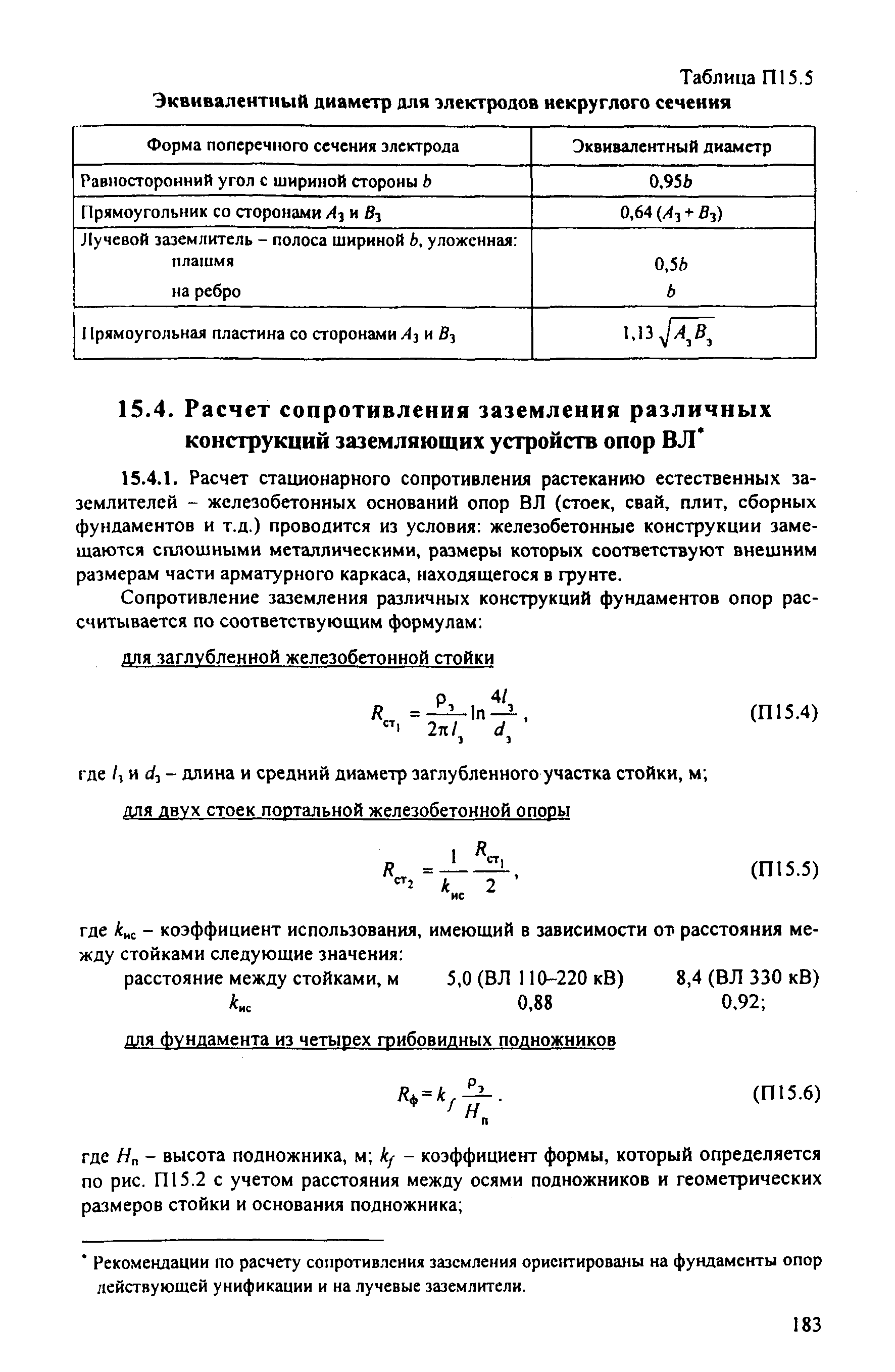 РД 153-34.3-35.125-99