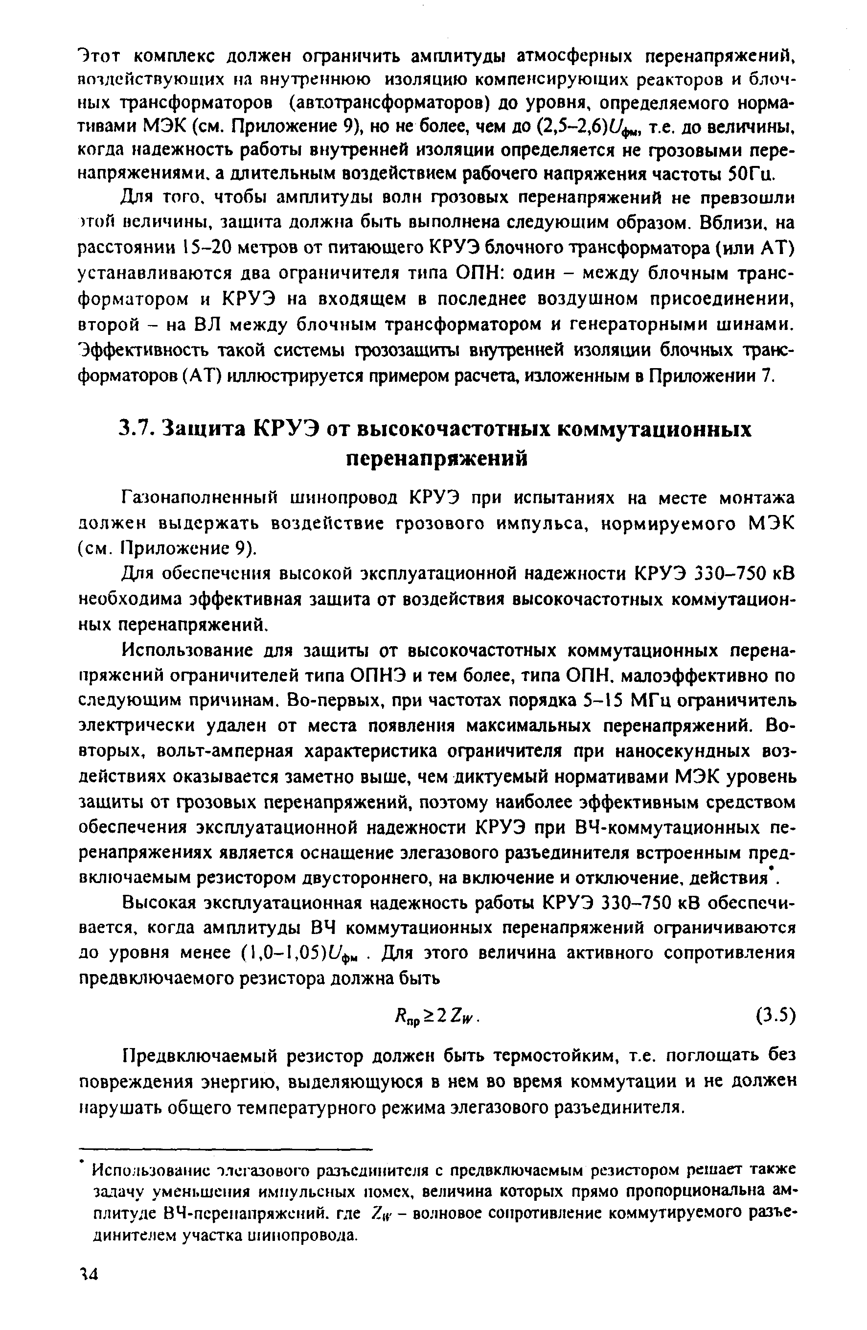 РД 153-34.3-35.125-99