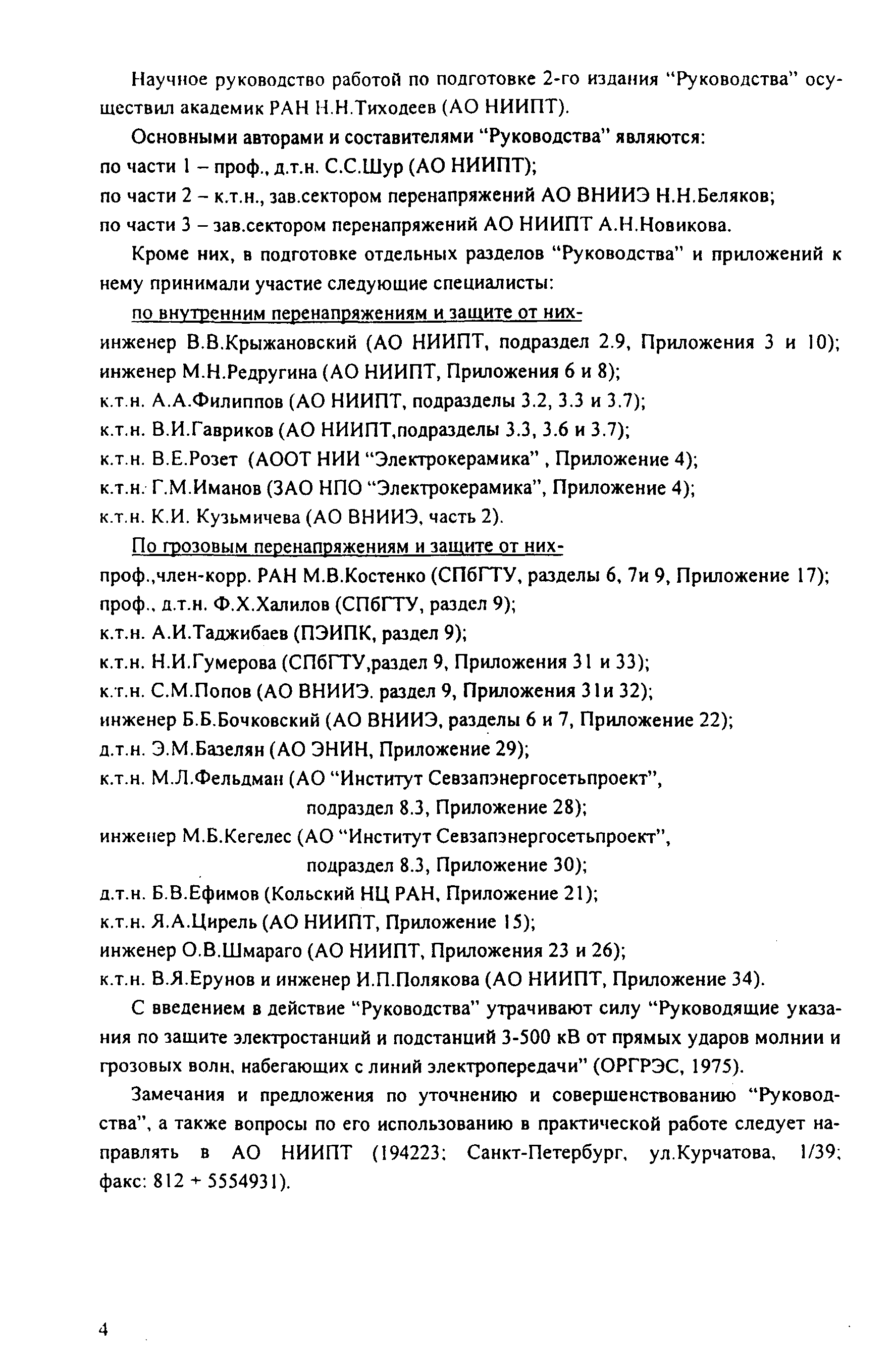 РД 153-34.3-35.125-99