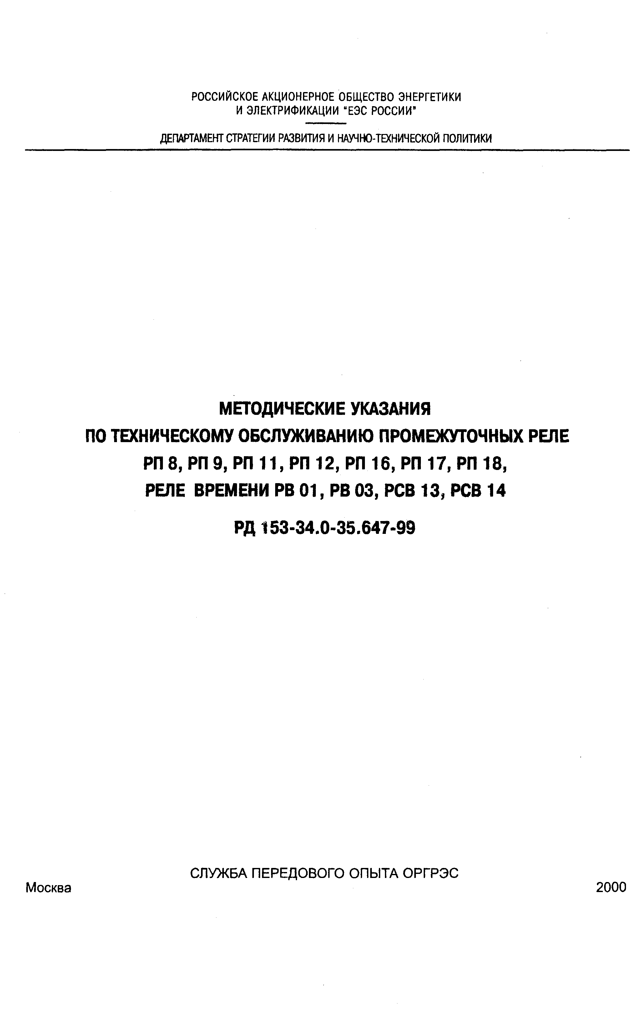 РД 153-34.0-35.647-99