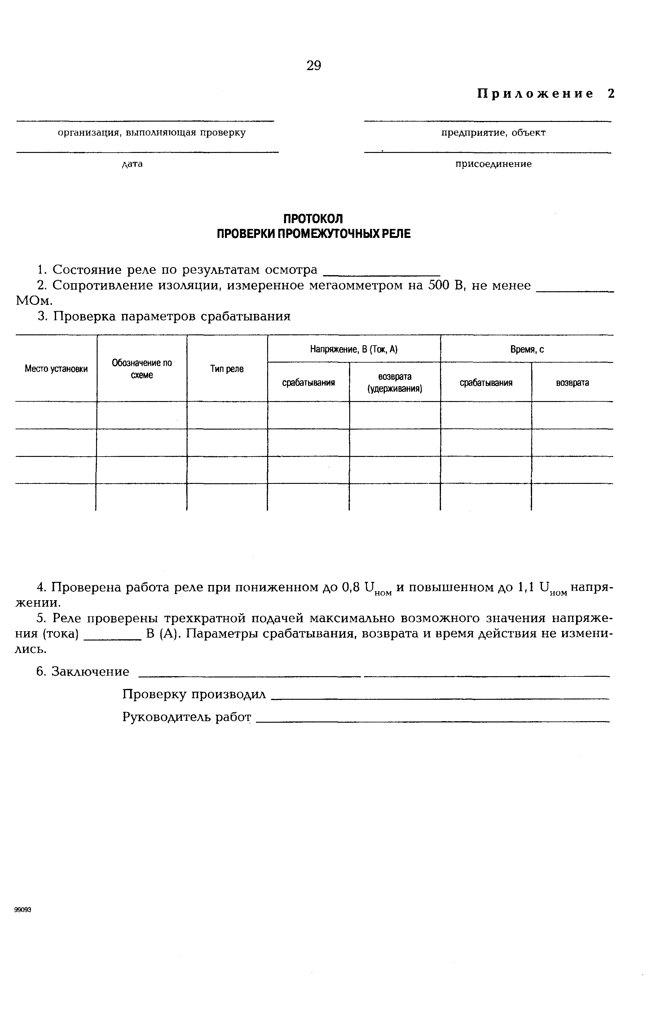 РД 153-34.0-35.647-99