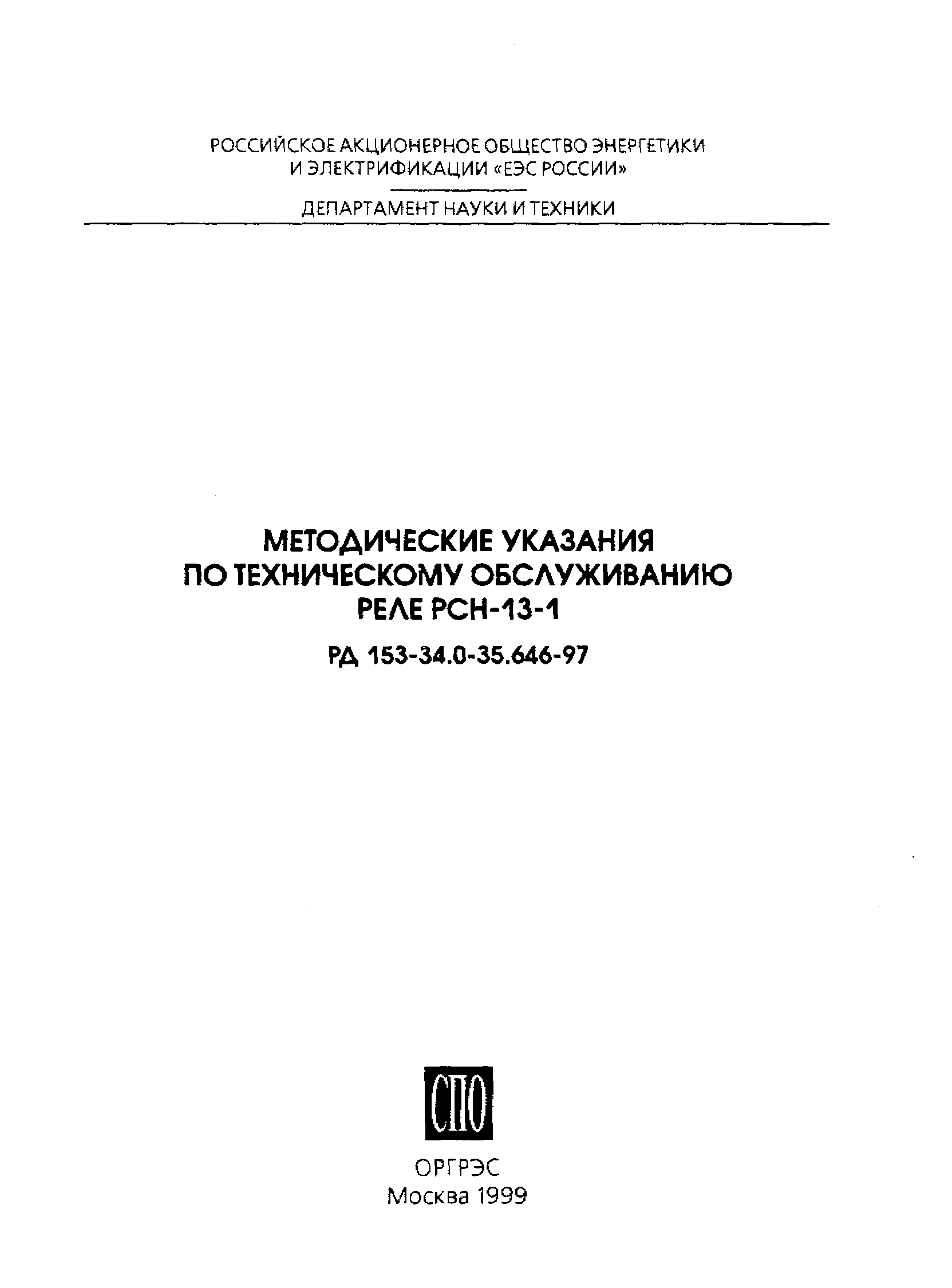 РД 153-34.0-35.646-97