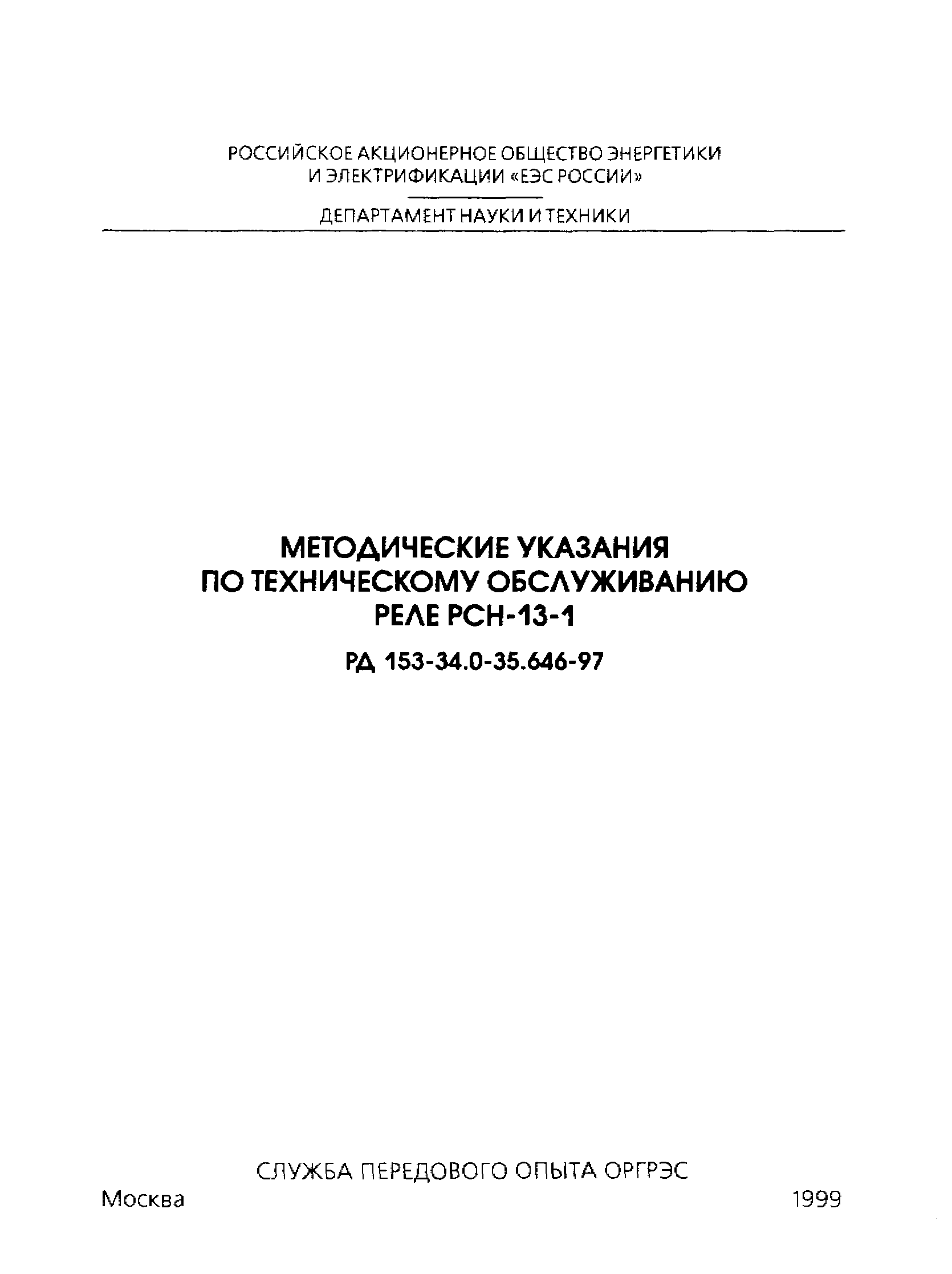 РД 153-34.0-35.646-97