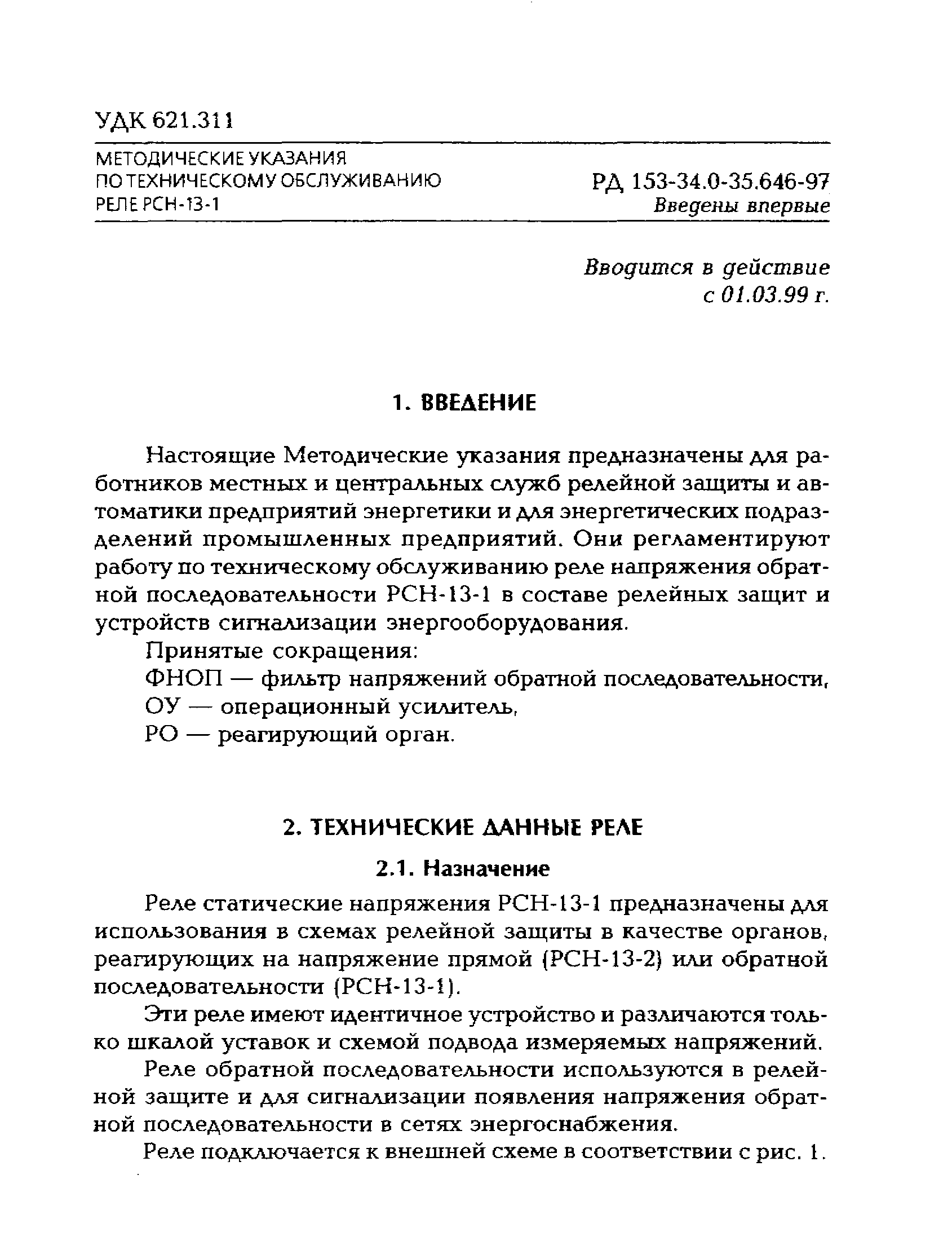 РД 153-34.0-35.646-97