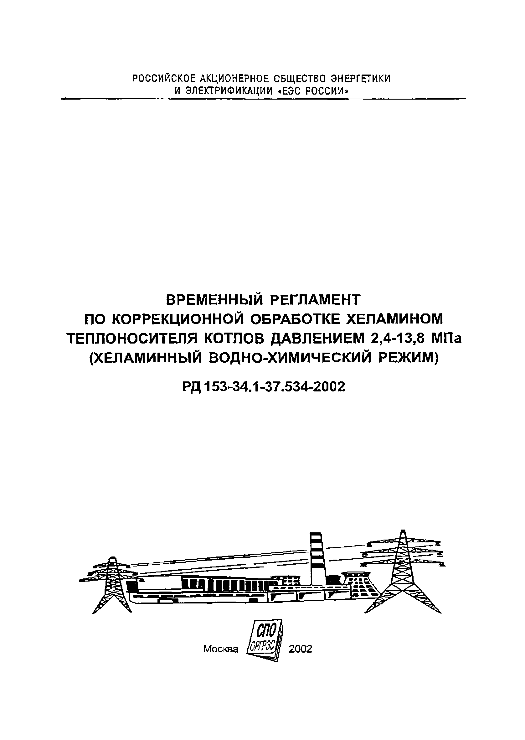 РД 153-34.1-37.534-2002