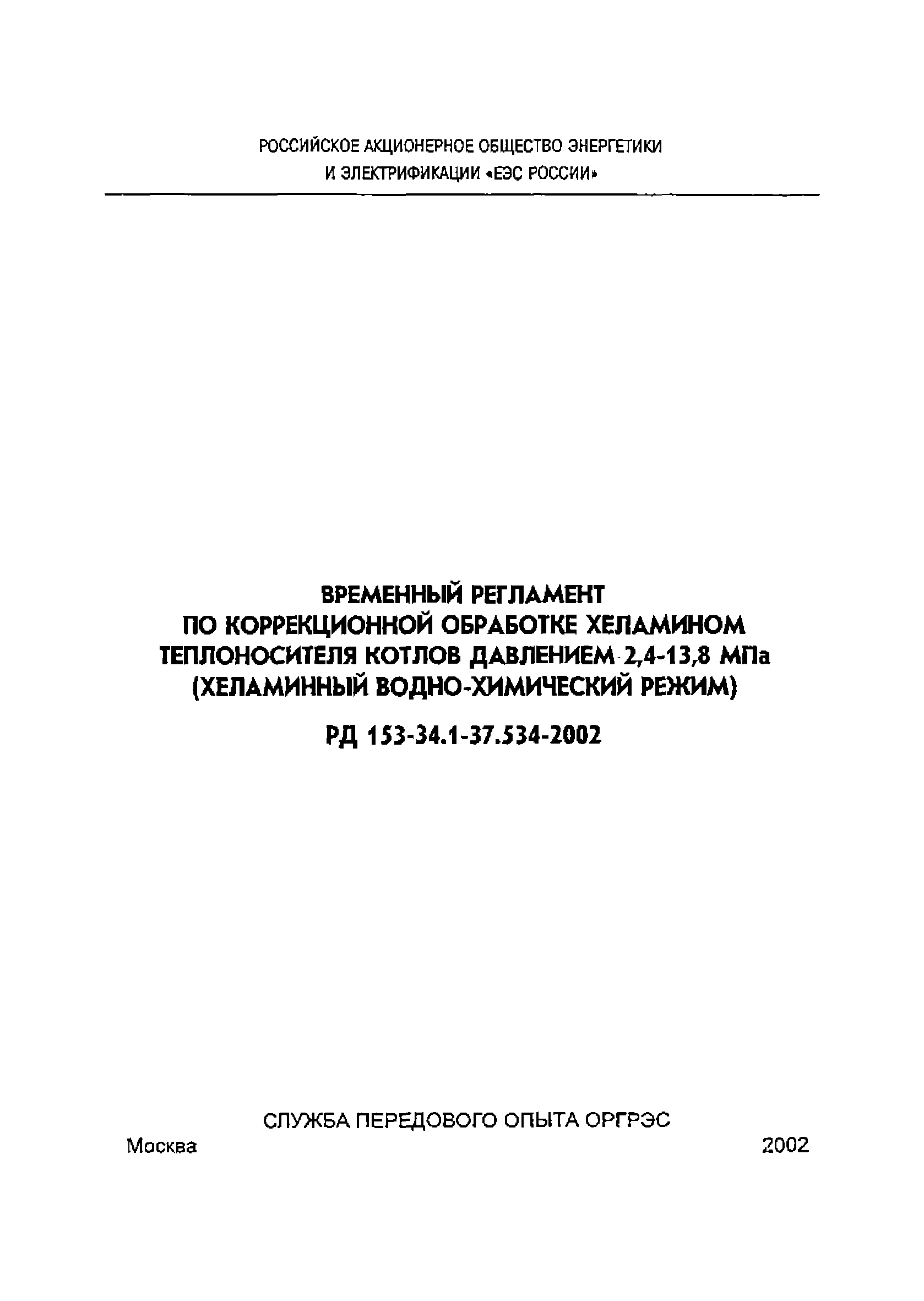 РД 153-34.1-37.534-2002