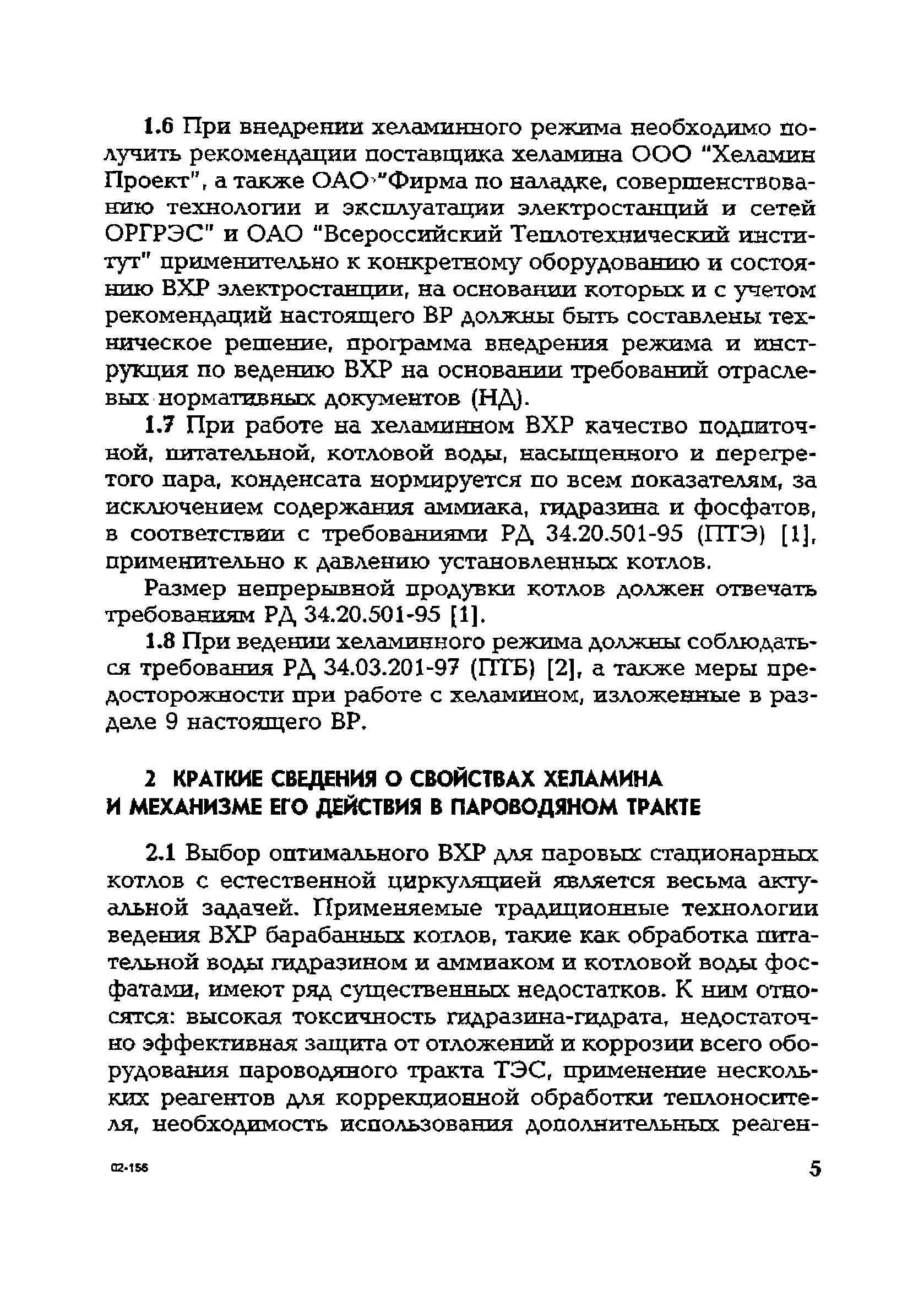 РД 153-34.1-37.534-2002