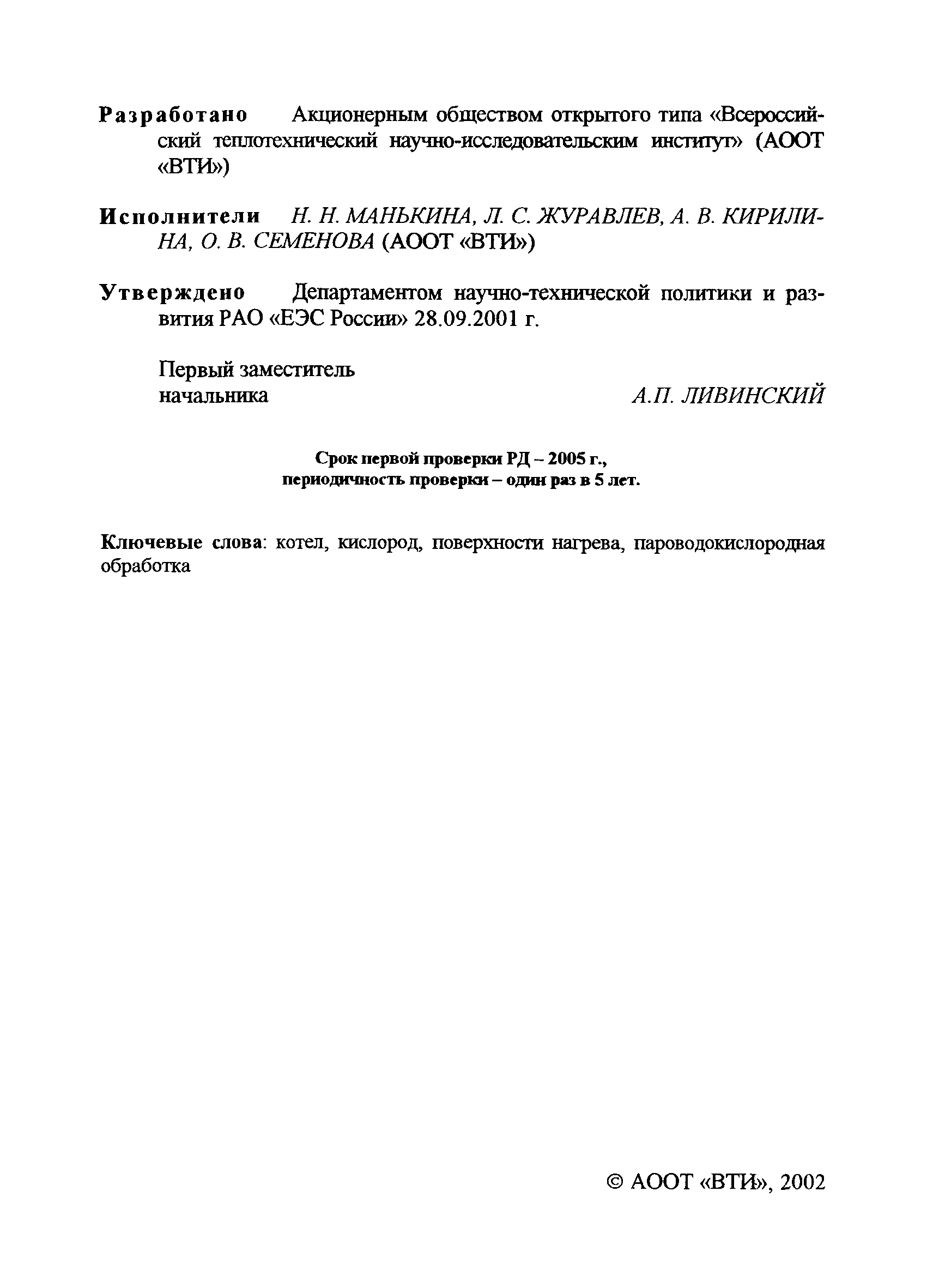 РД 153-34.0-37.411-2001