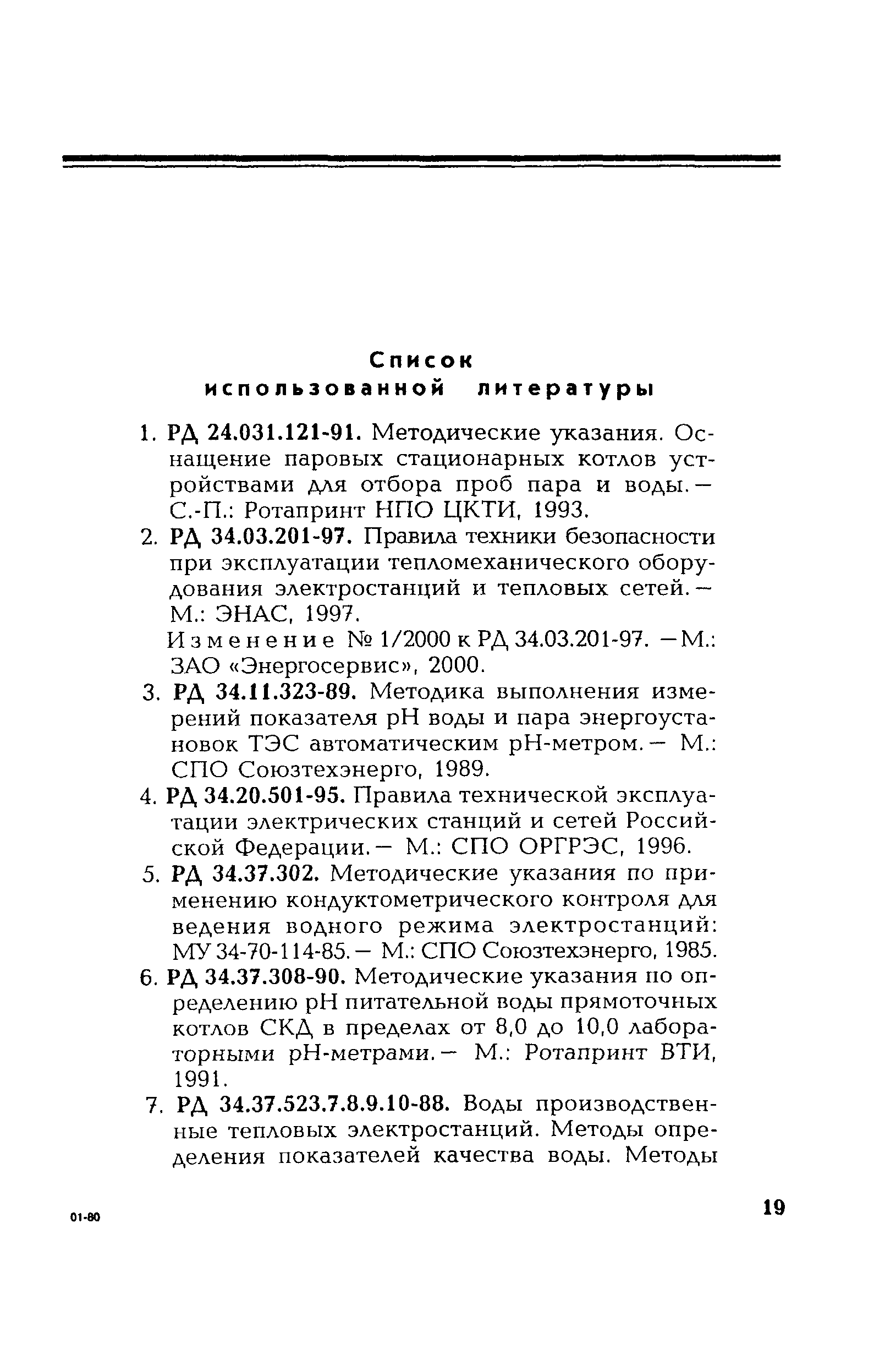 РД 153-34.1-37.313-00