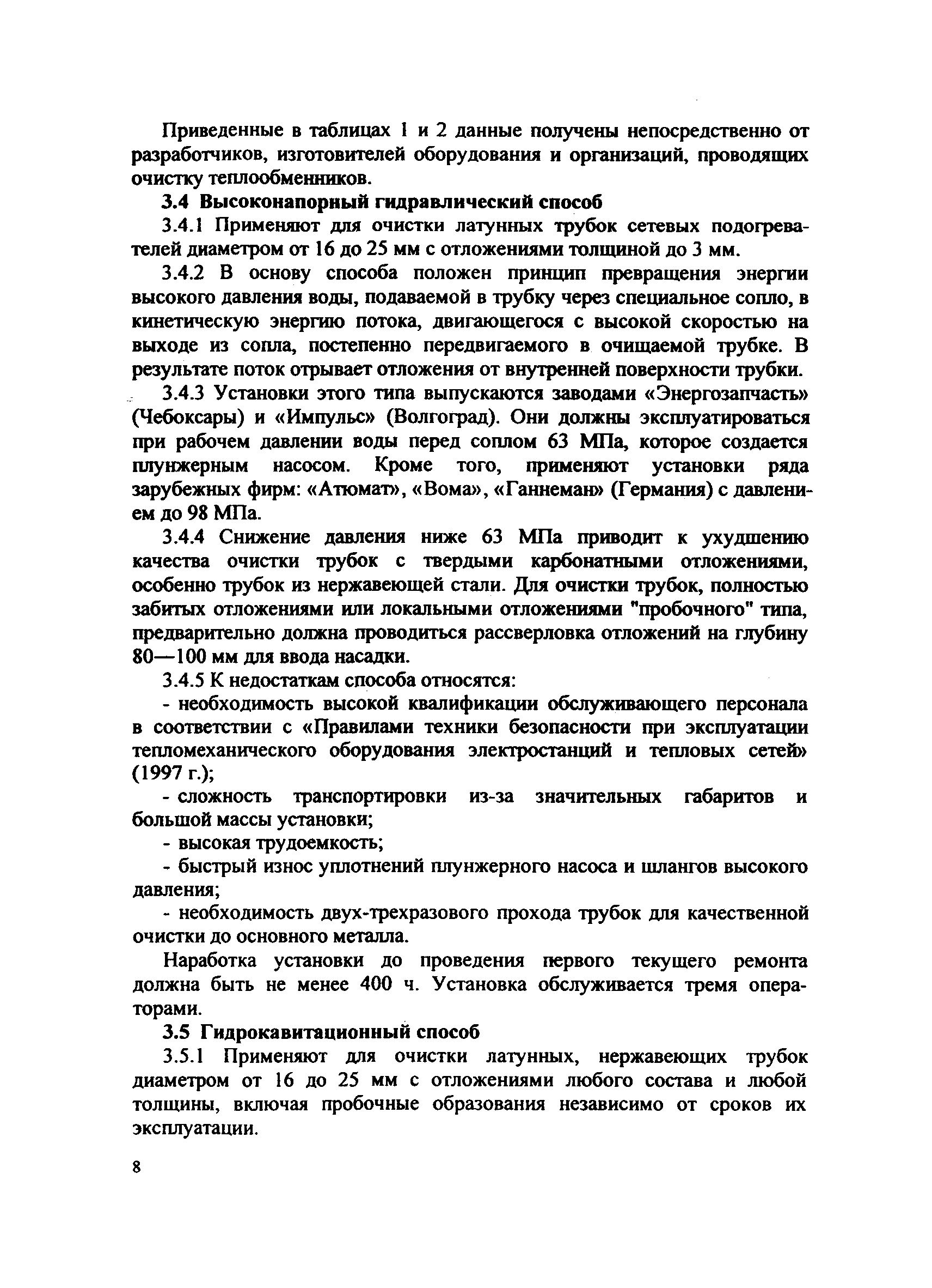 РД 153-34.1-37.410-00