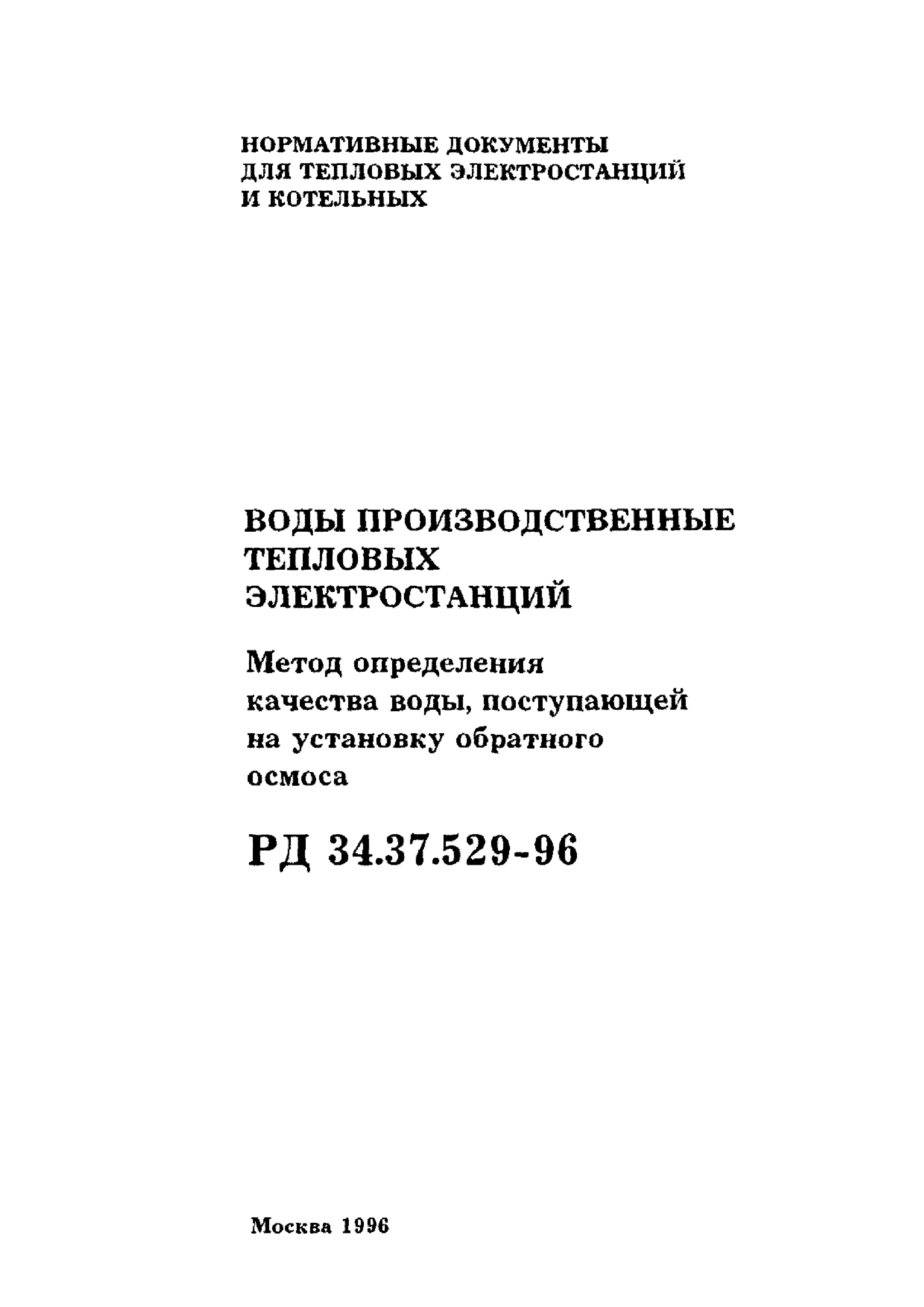 РД 34.37.529-96