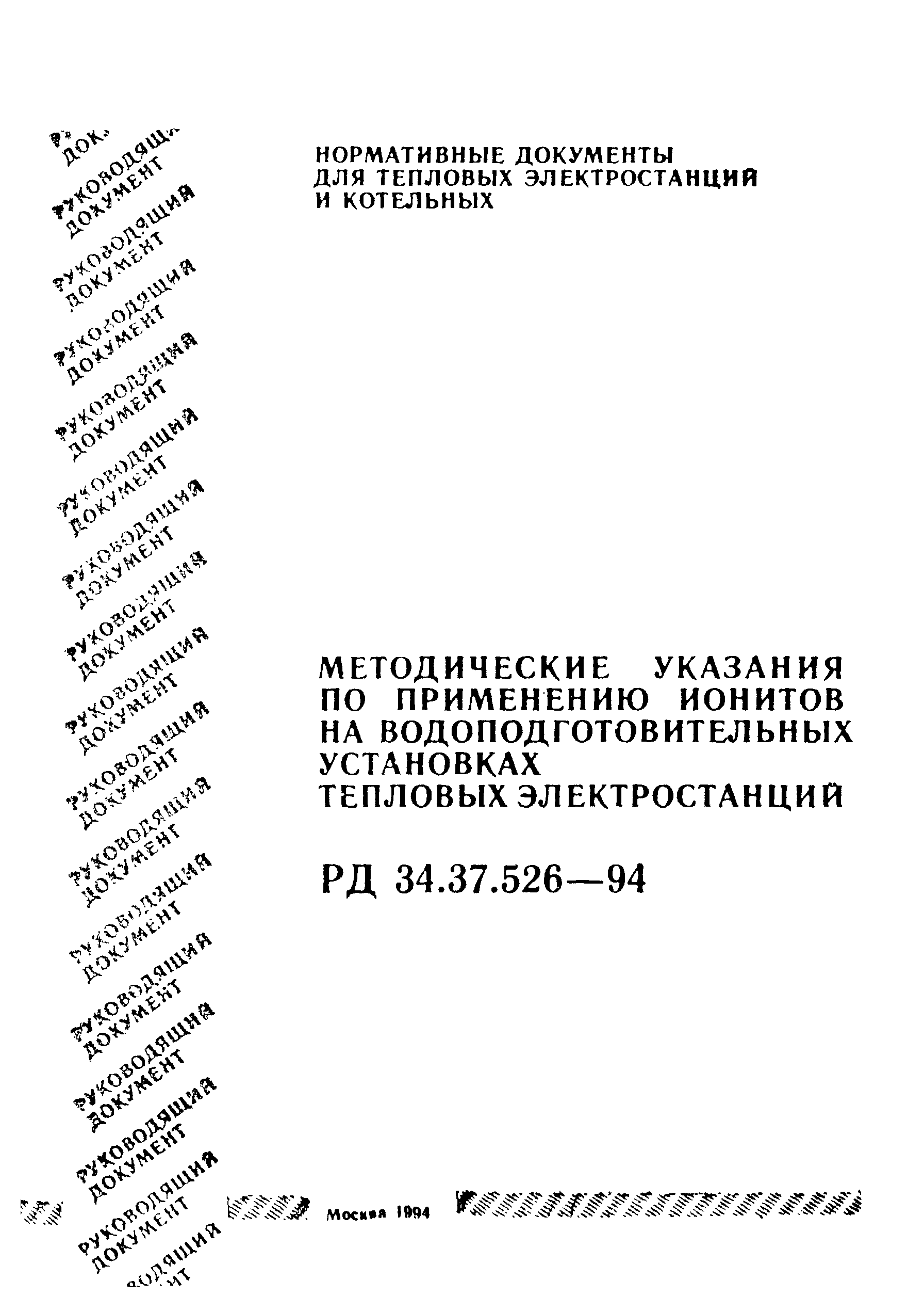 РД 34.37.526-94