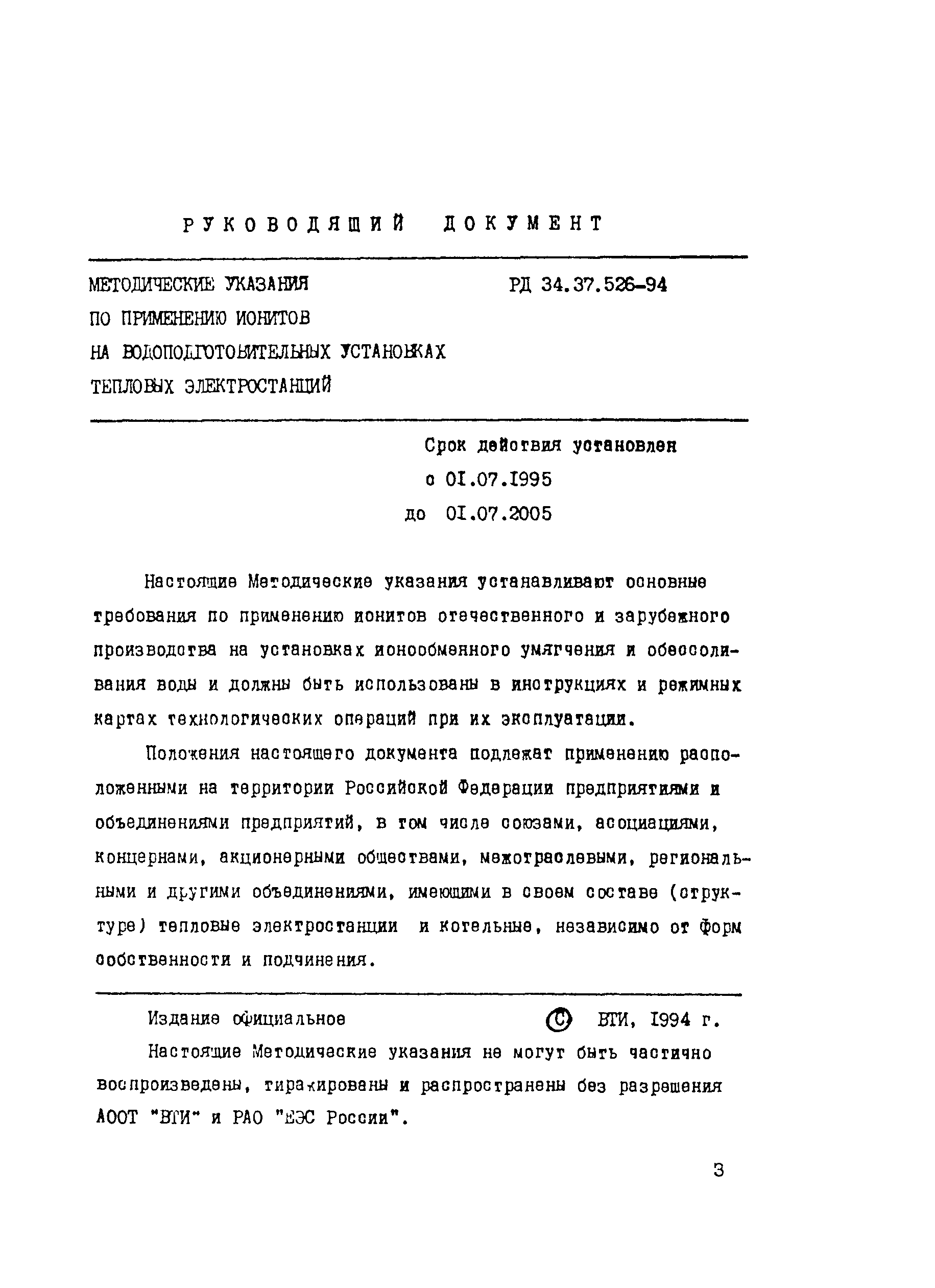 РД 34.37.526-94