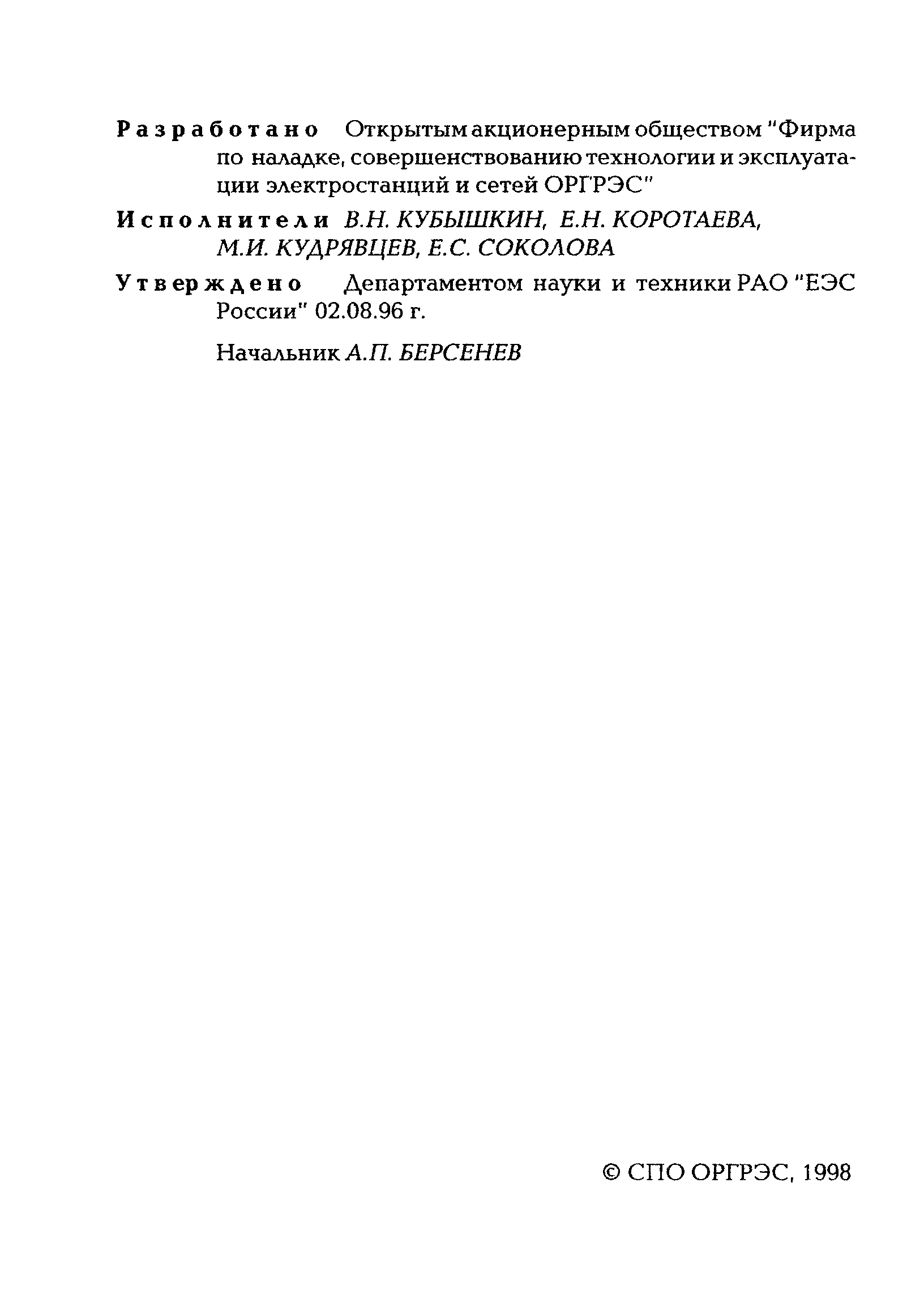 РД 153-34.1-37.525-96