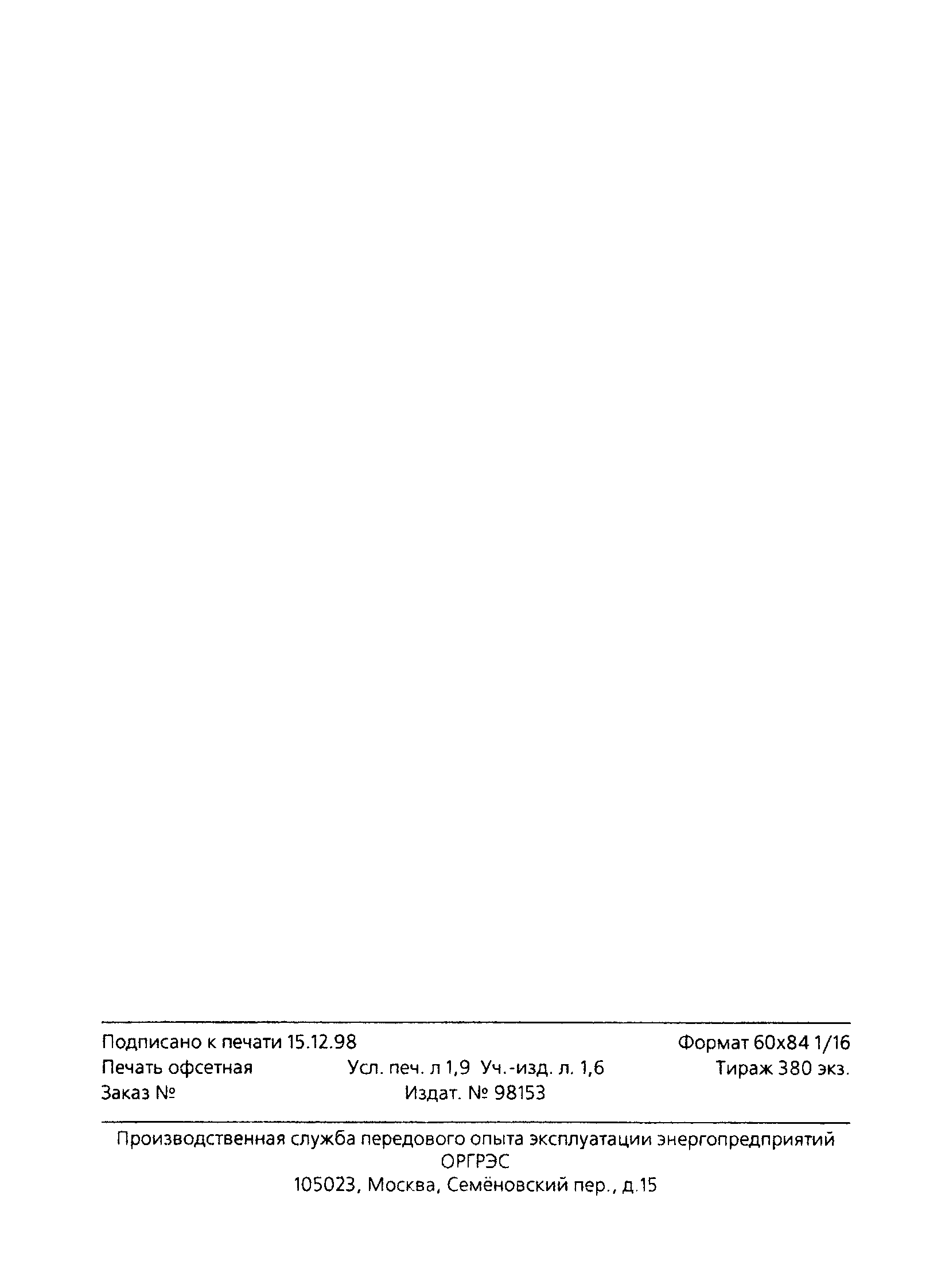 РД 153-34.1-37.525-96