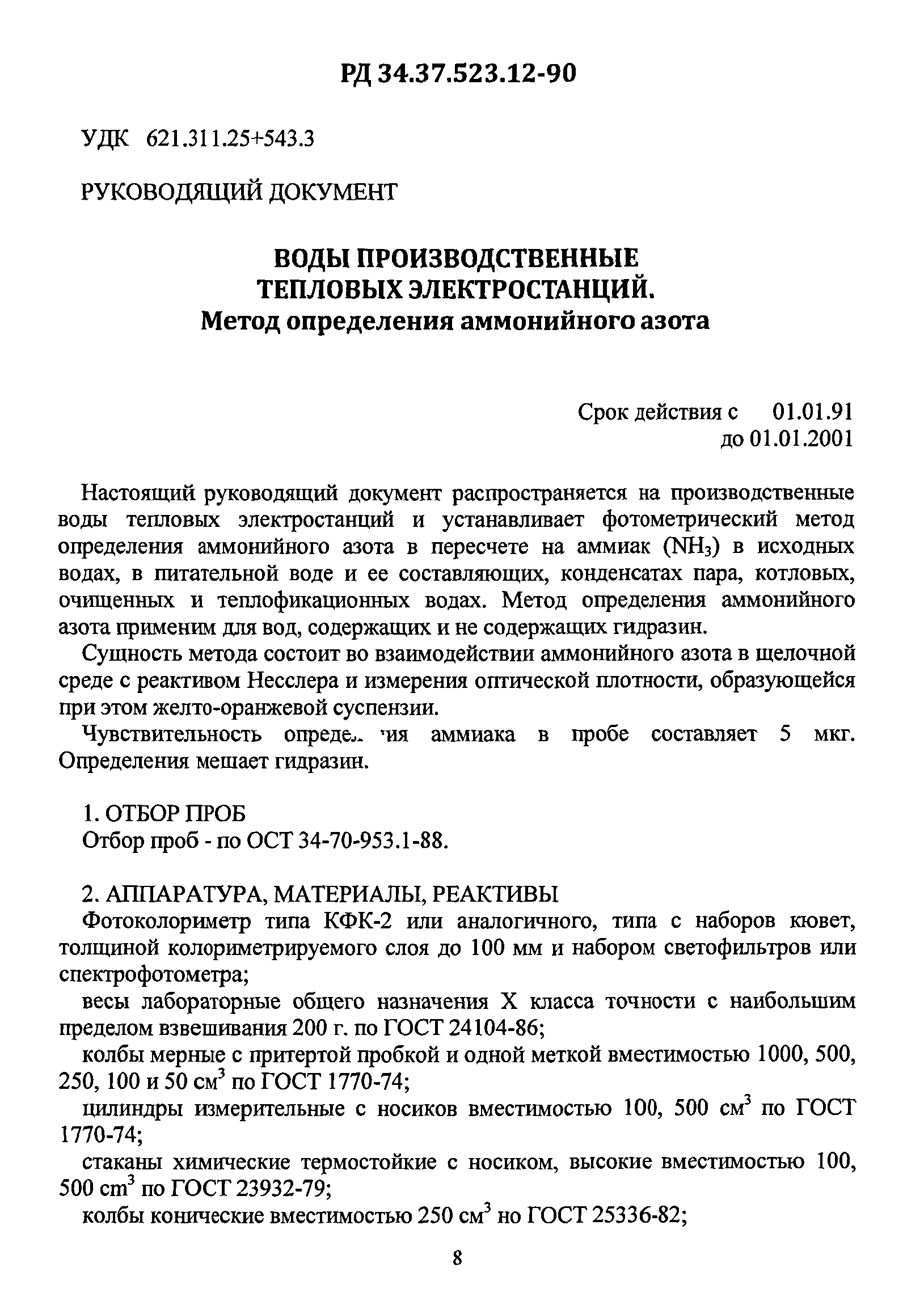 РД 34.37.523.12-90