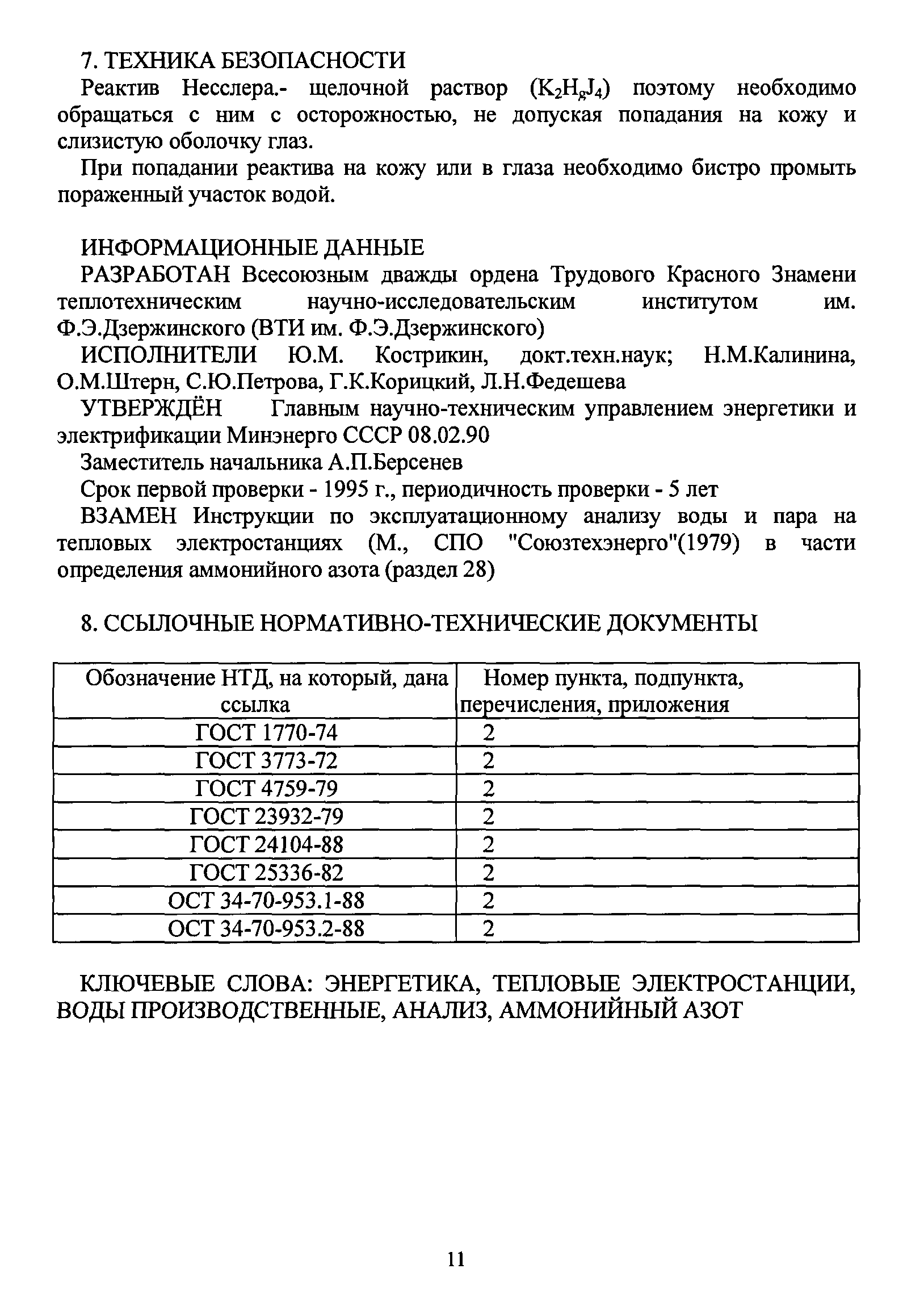 РД 34.37.523.12-90