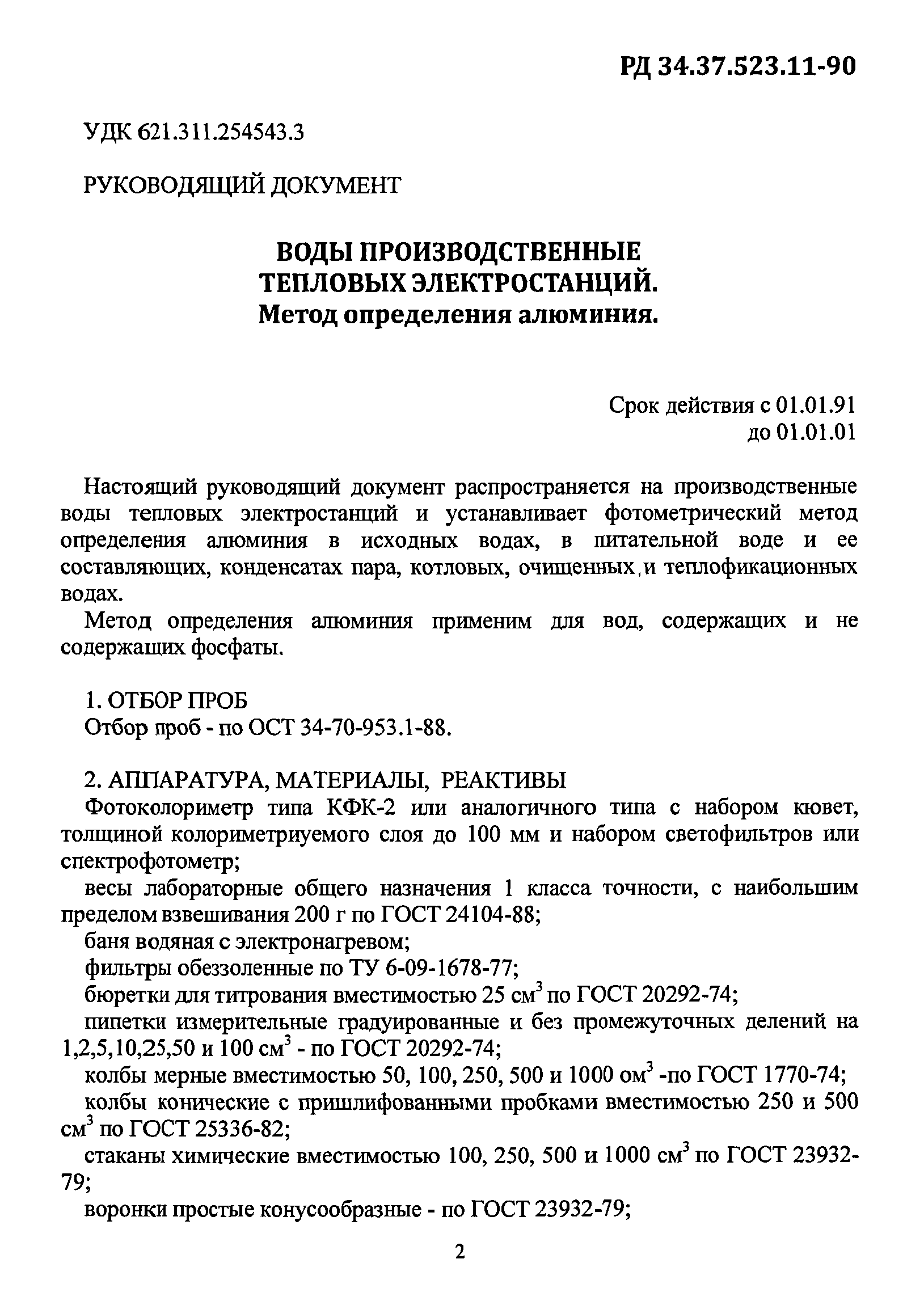 РД 34.37.523.11-90