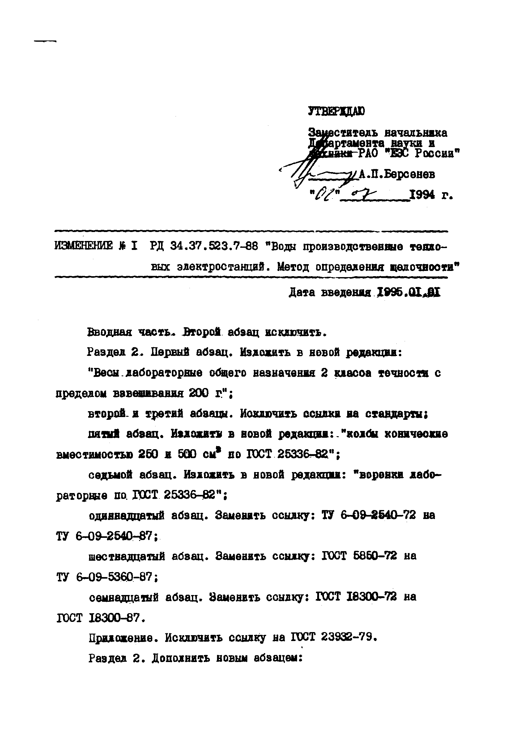 РД 34.37.523.7-88