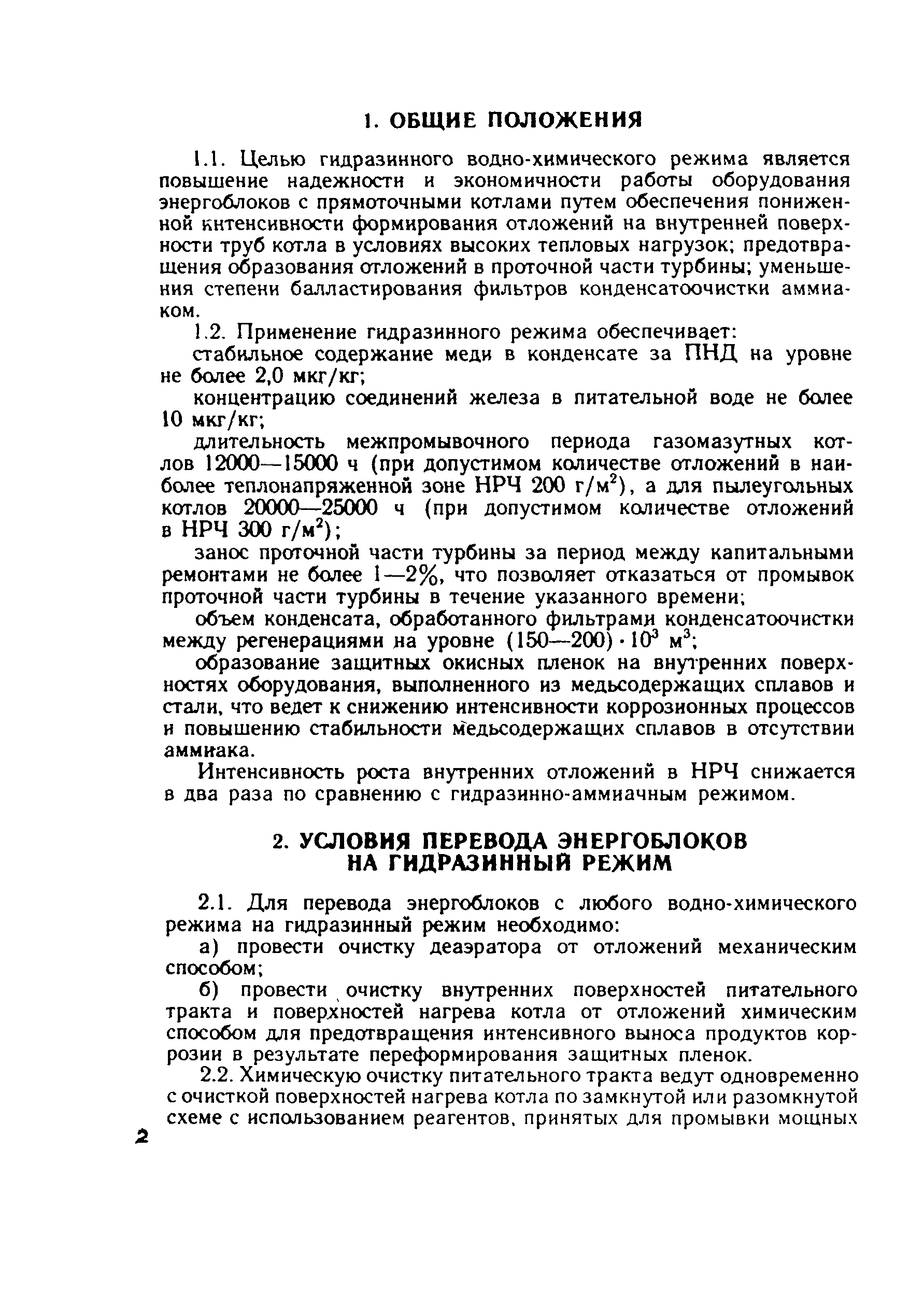 РД 34.37.519-90