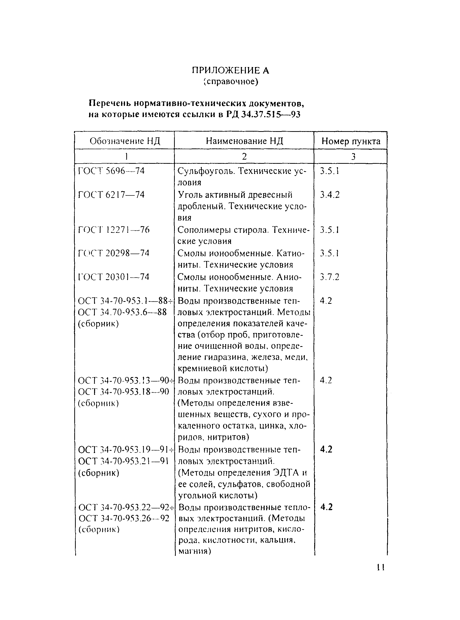 РД 34.37.515-93