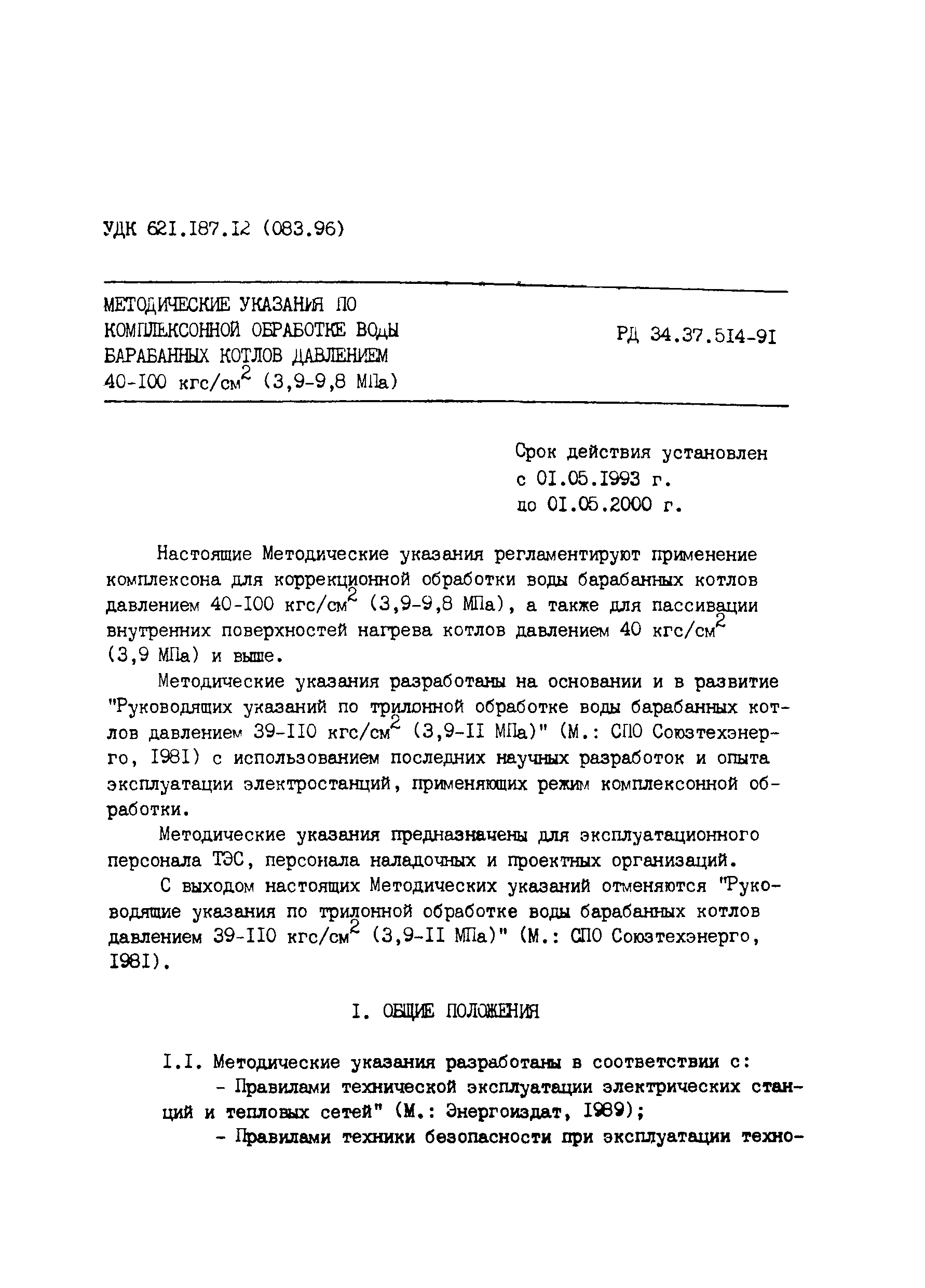 РД 34.37.514-91