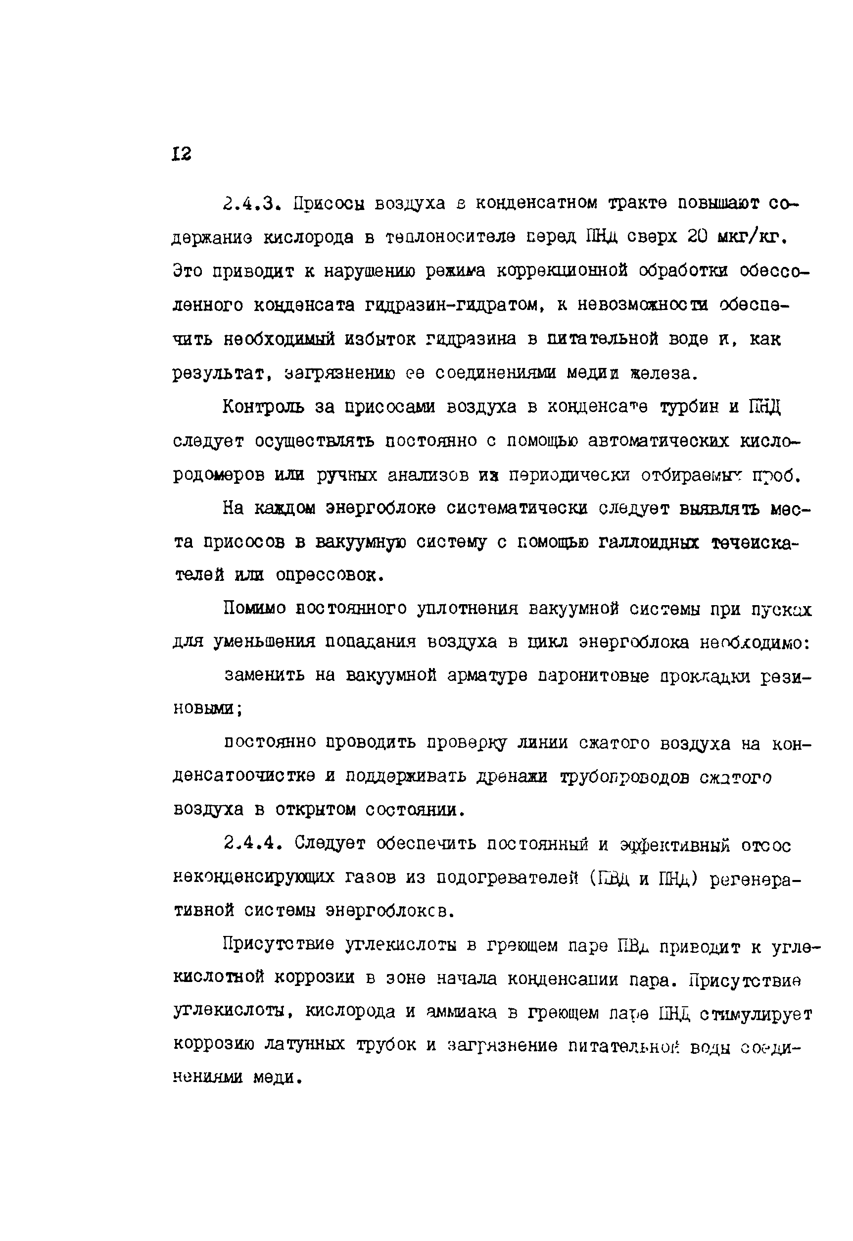 РД 34.37.512-90