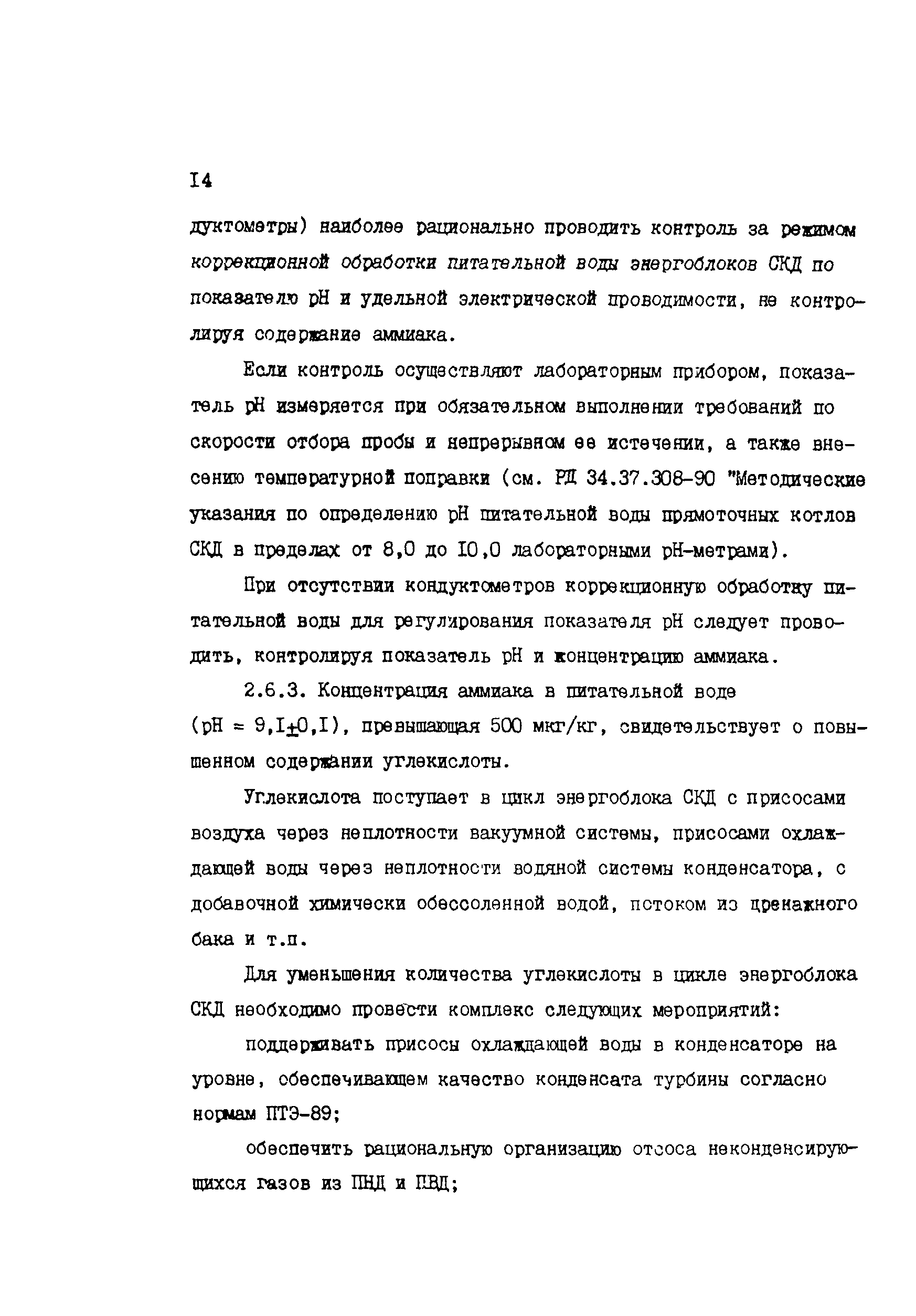 РД 34.37.512-90