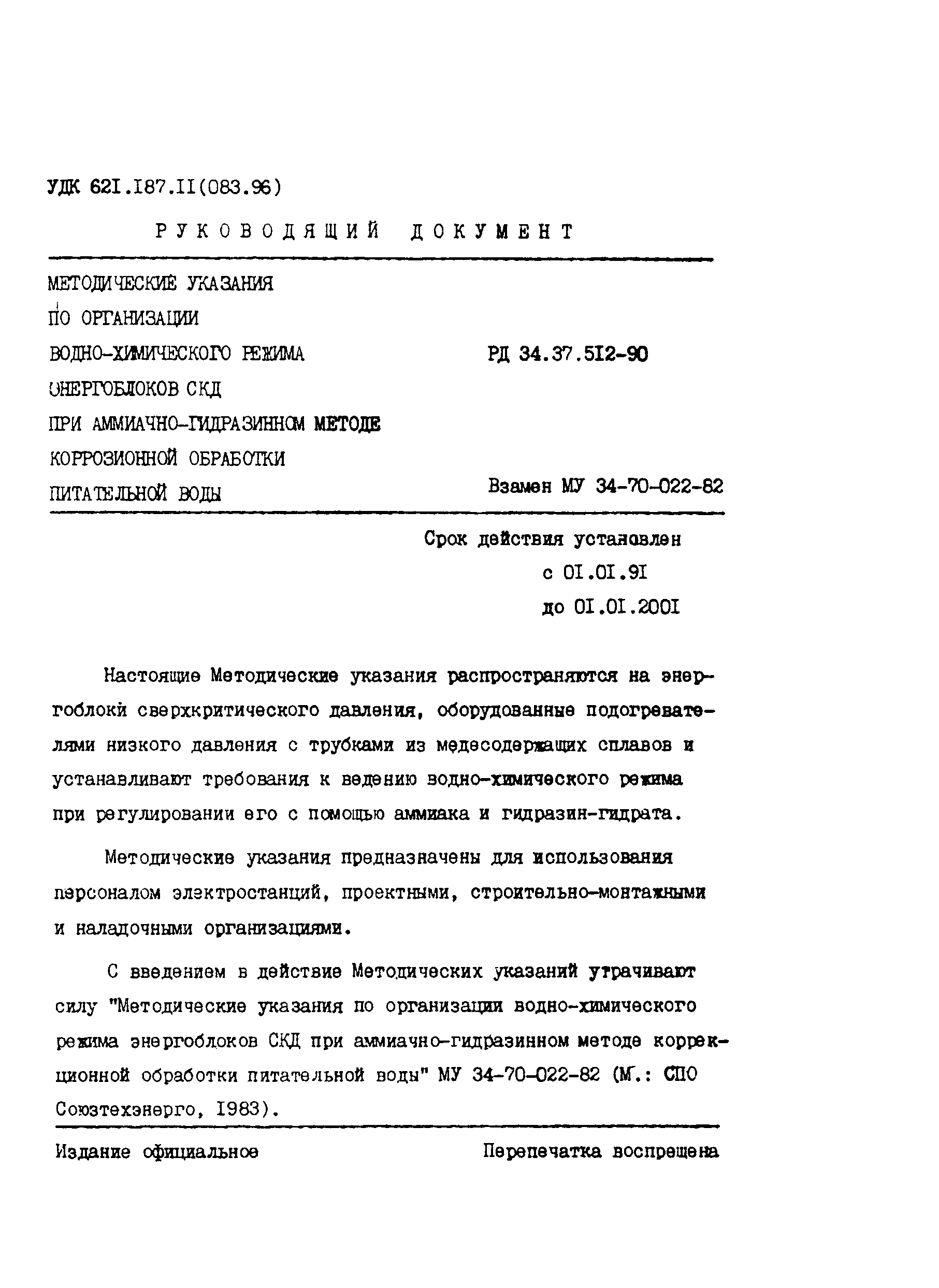 РД 34.37.512-90