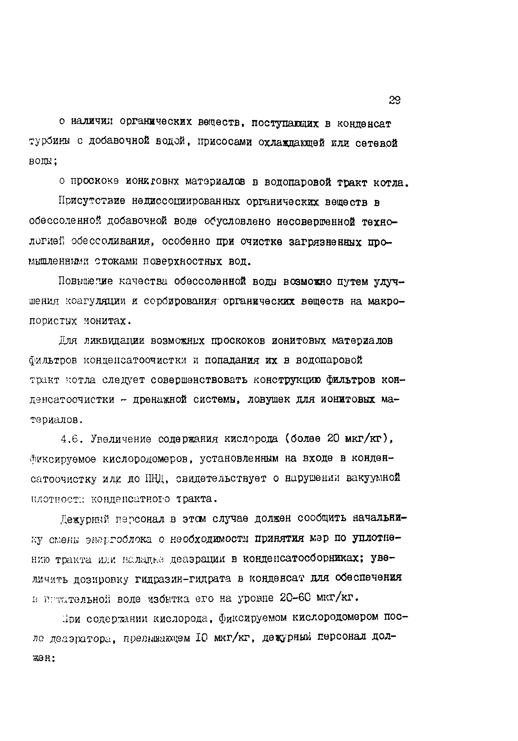 РД 34.37.512-90