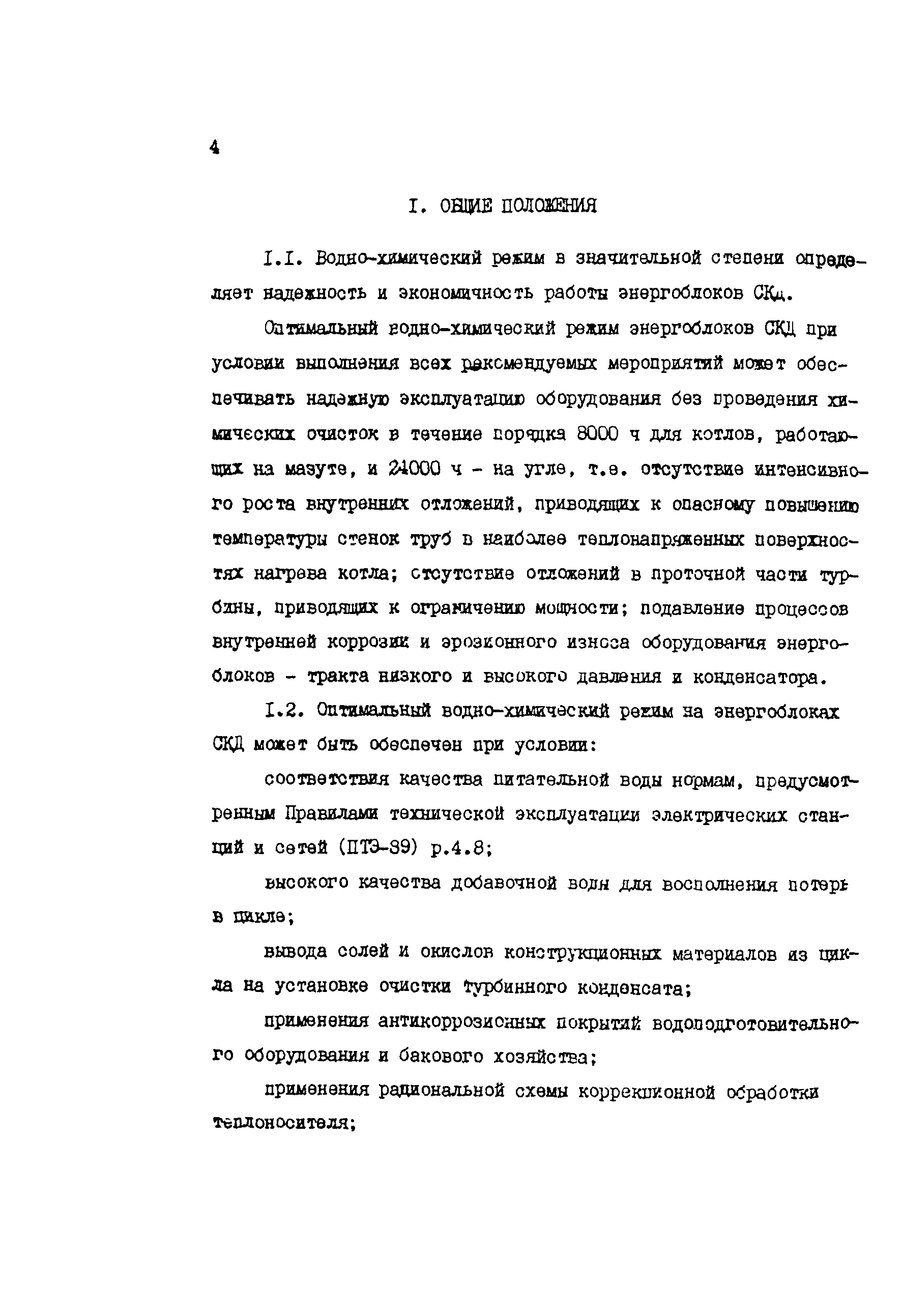 РД 34.37.512-90