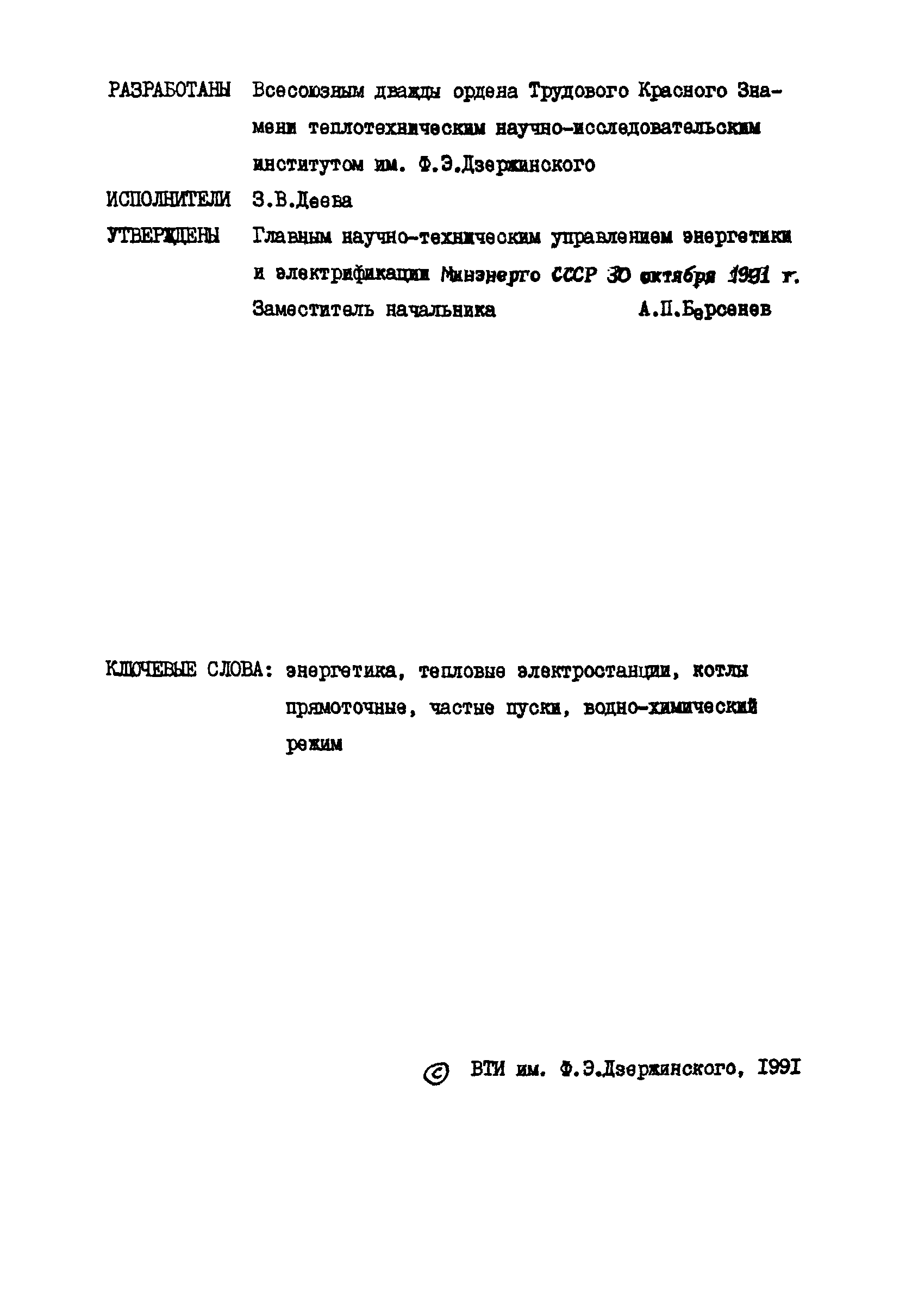 РД 34.37.508-91
