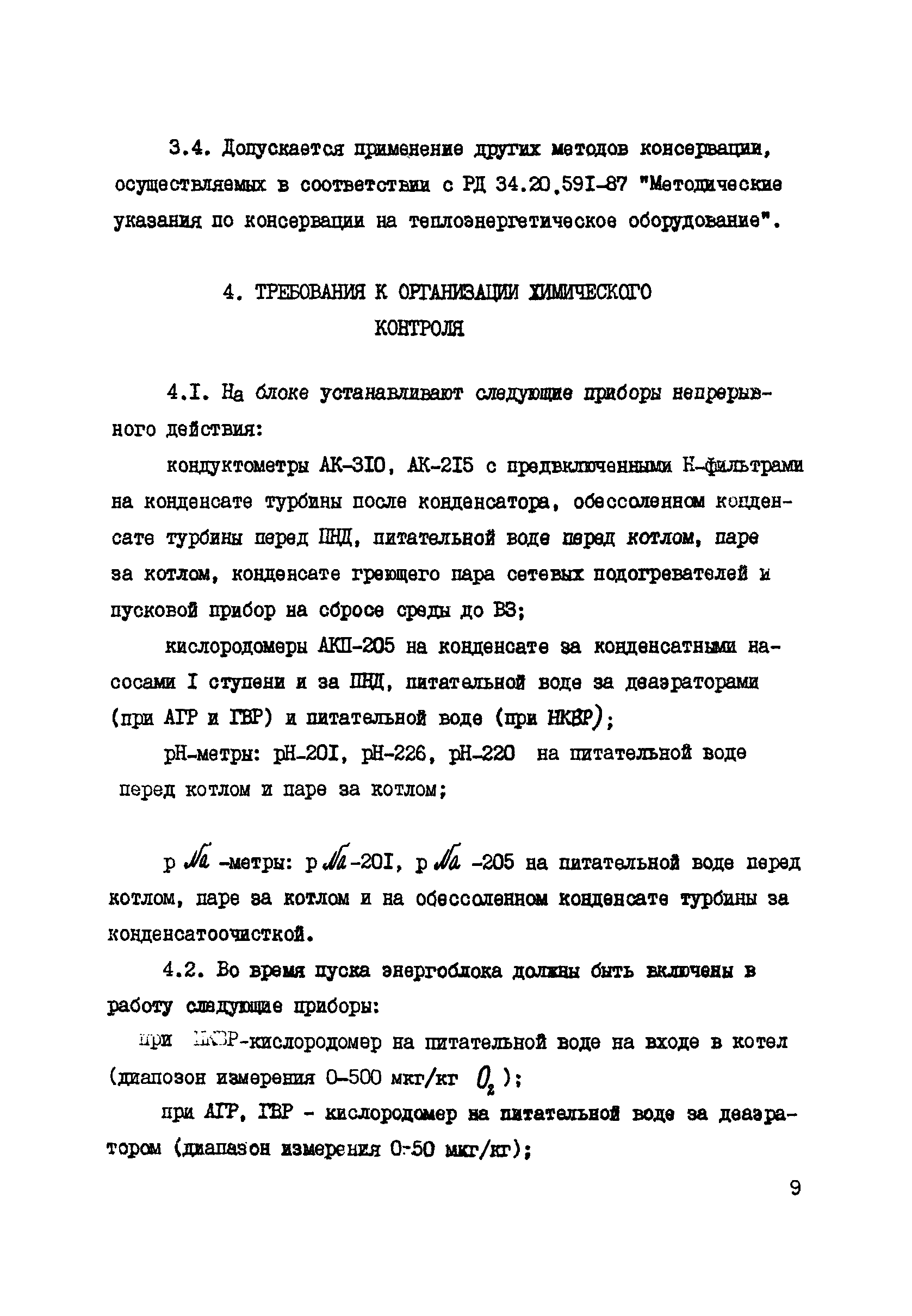 РД 34.37.508-91