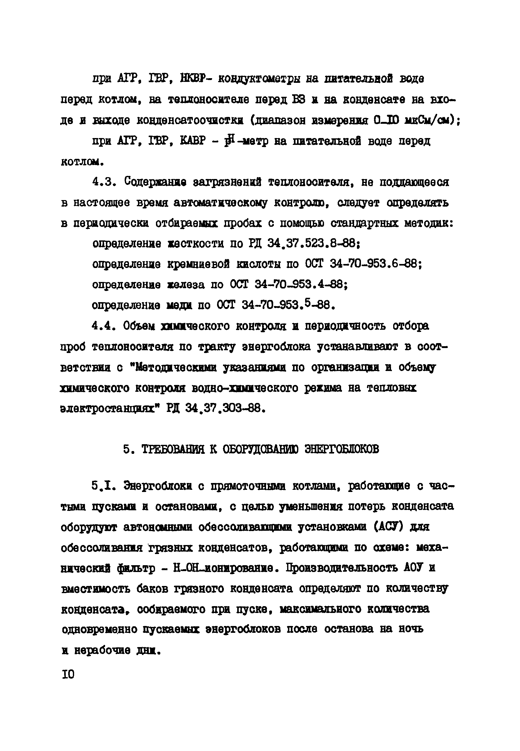 РД 34.37.508-91