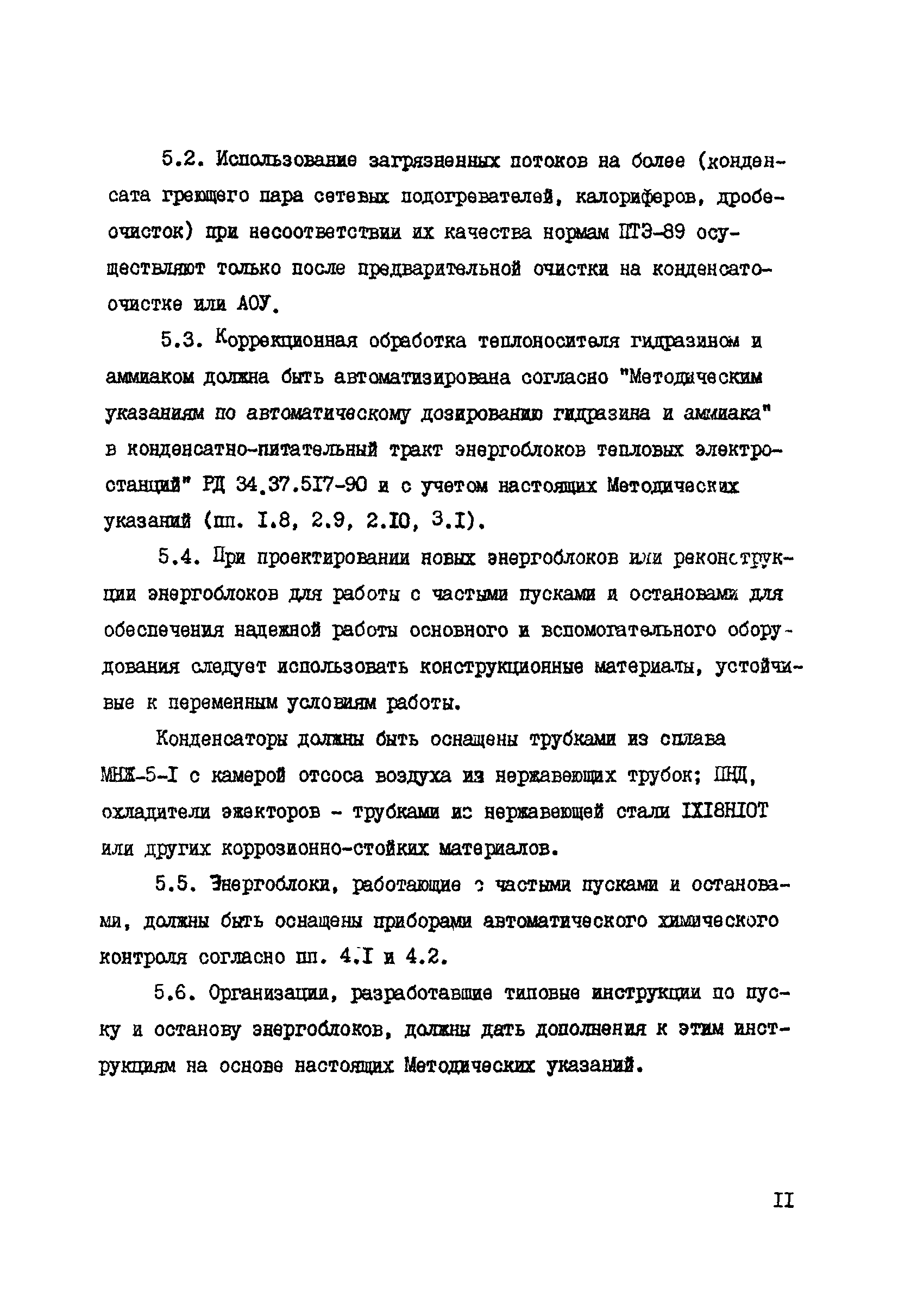 РД 34.37.508-91