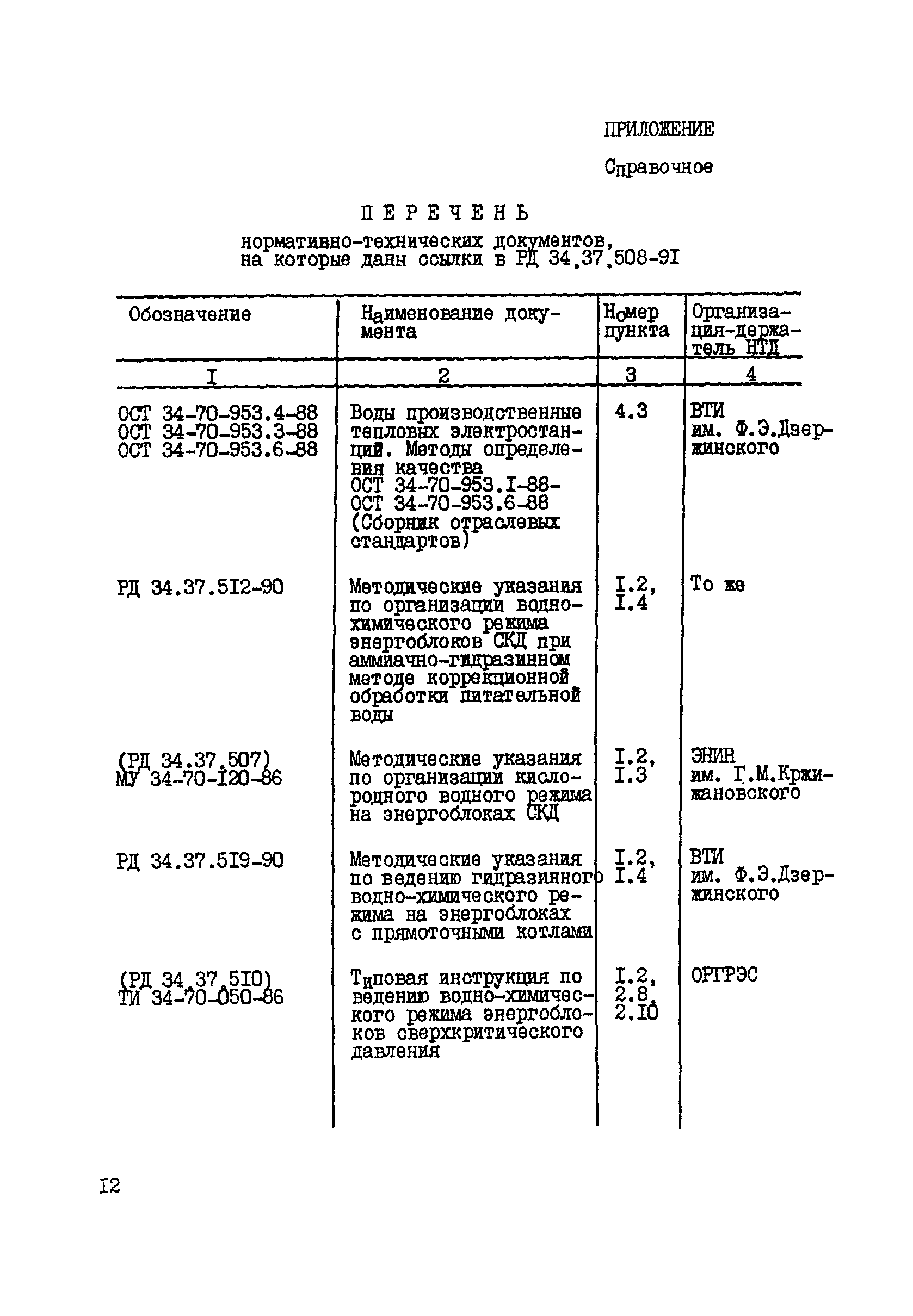 РД 34.37.508-91