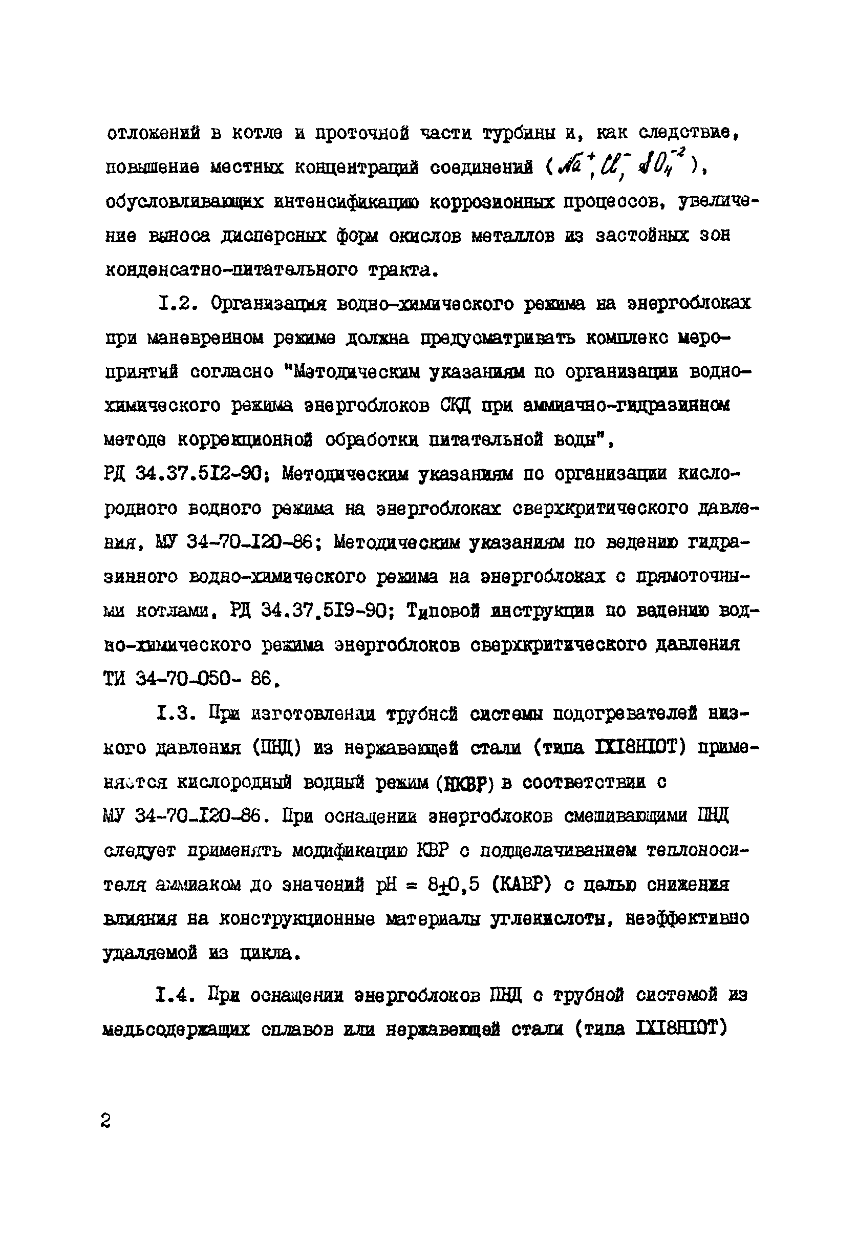 РД 34.37.508-91