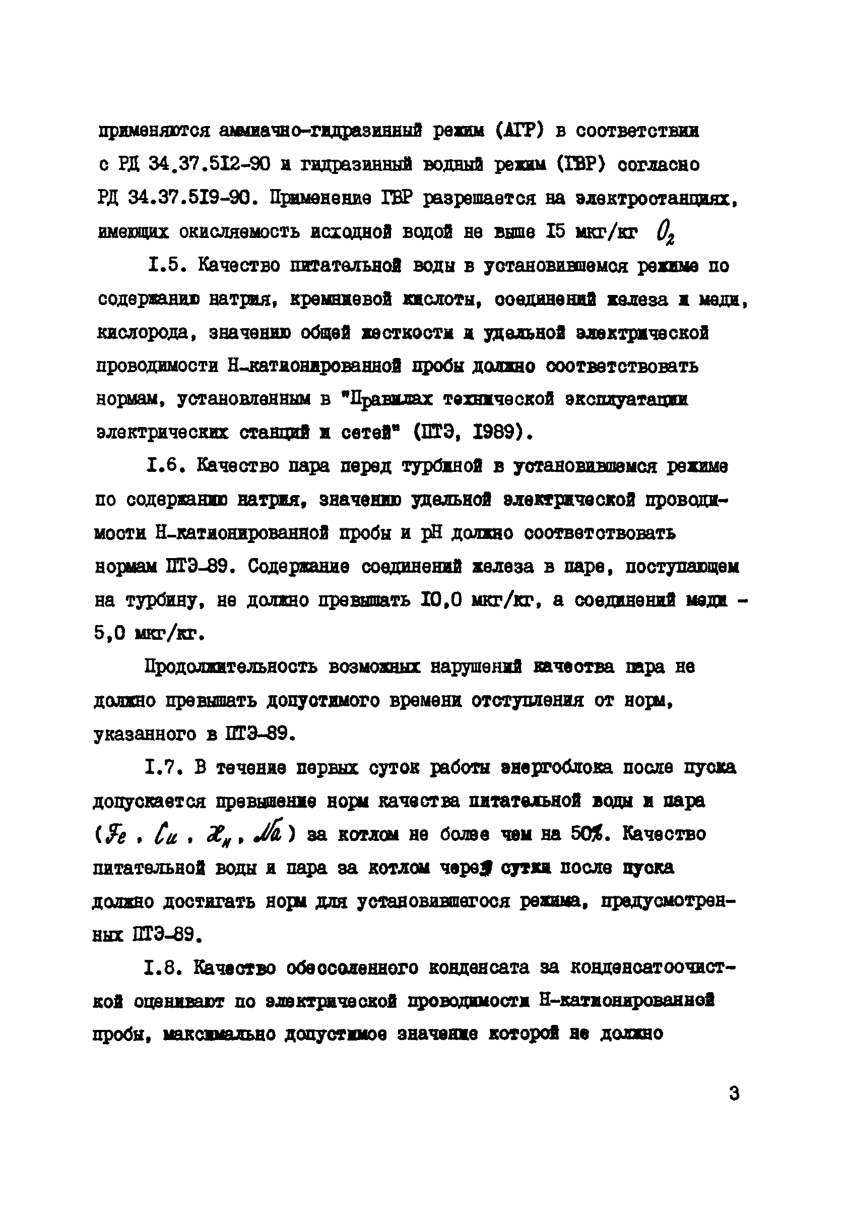 РД 34.37.508-91