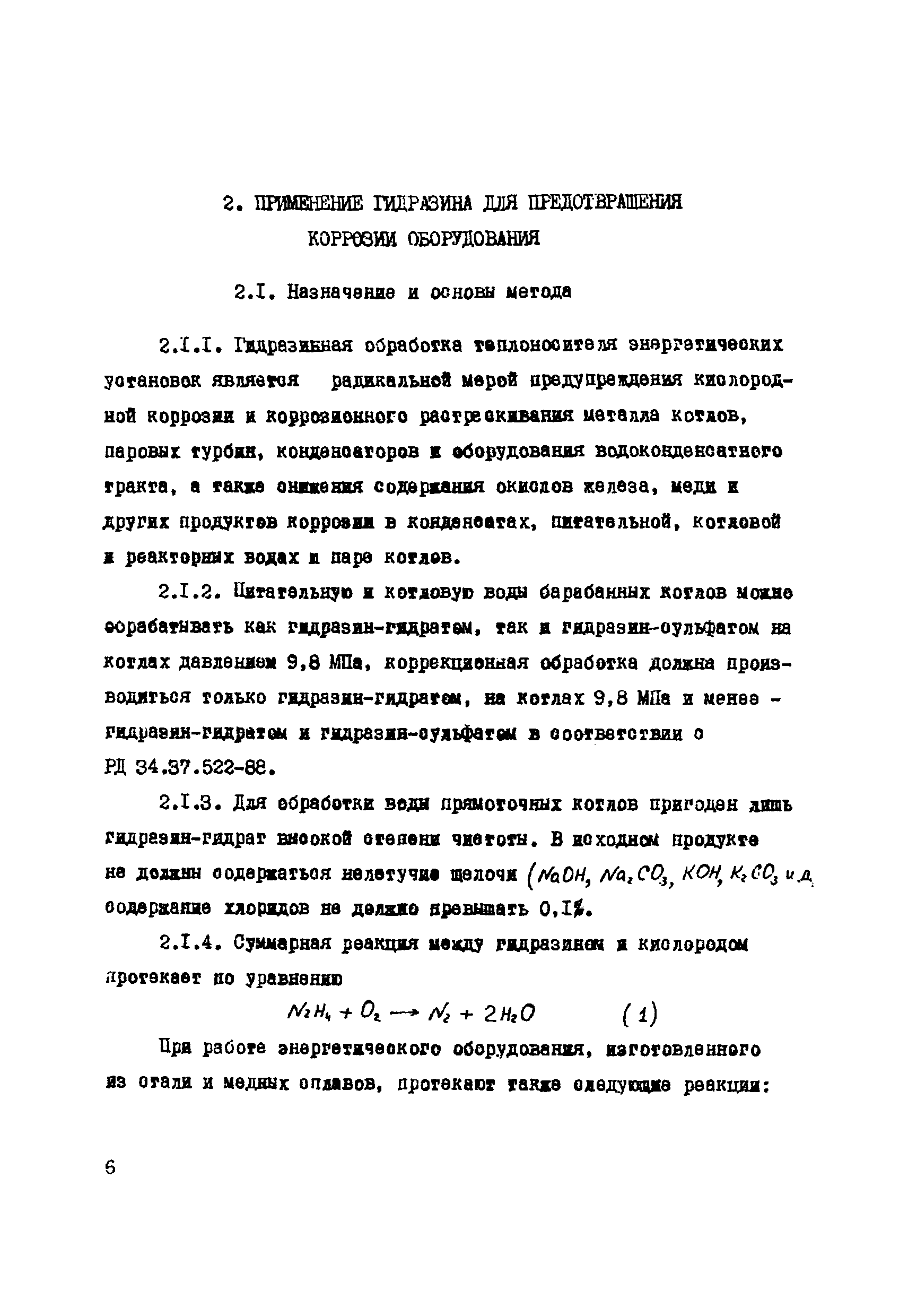 РД 34.37.503-94