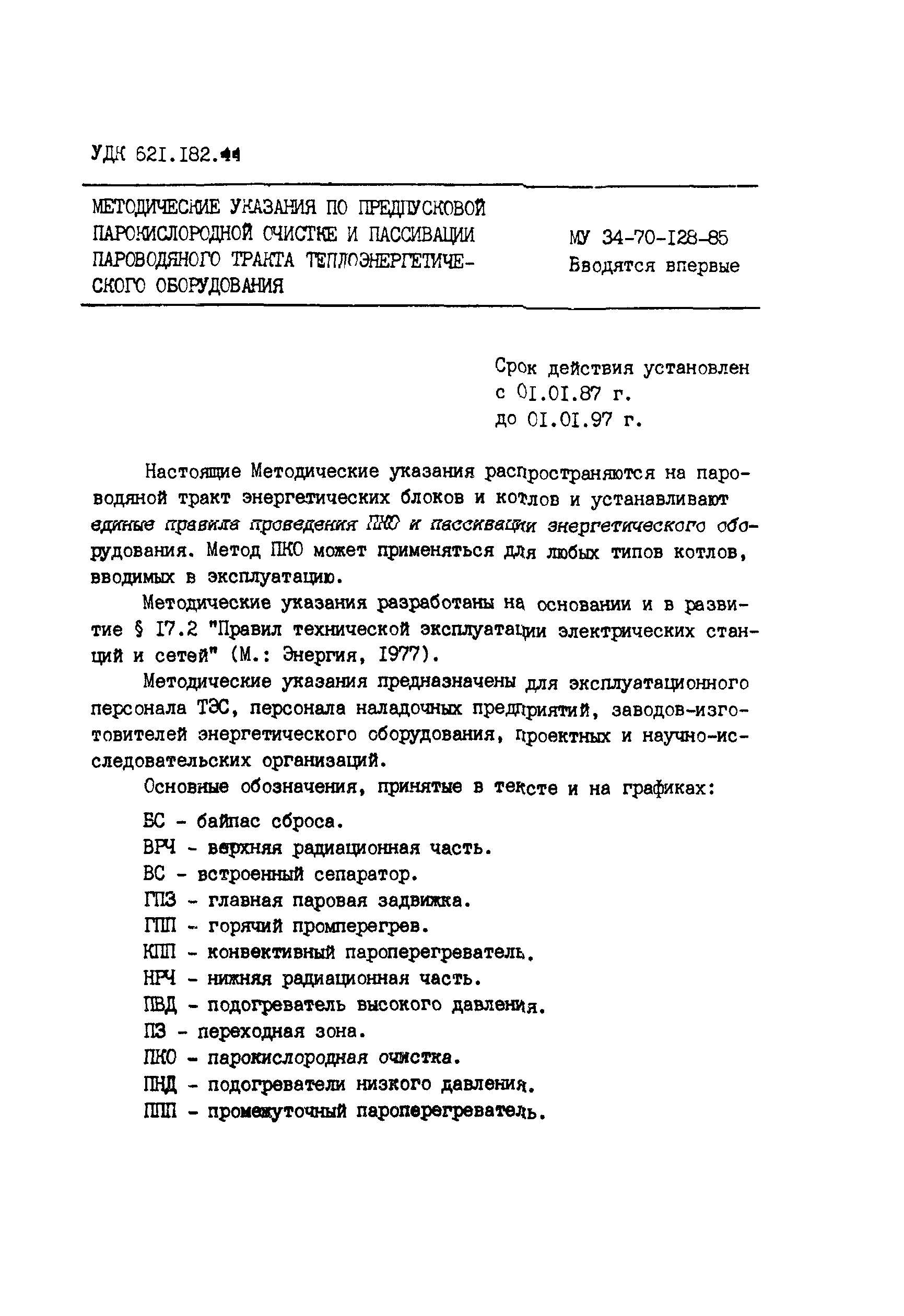 РД 34.37.407