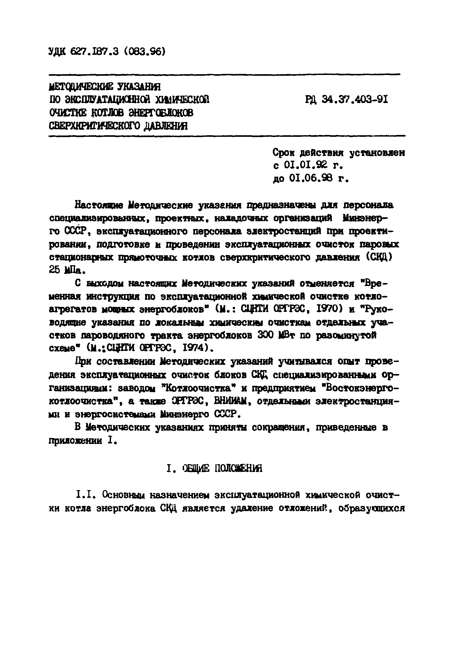 РД 34.37.403-91