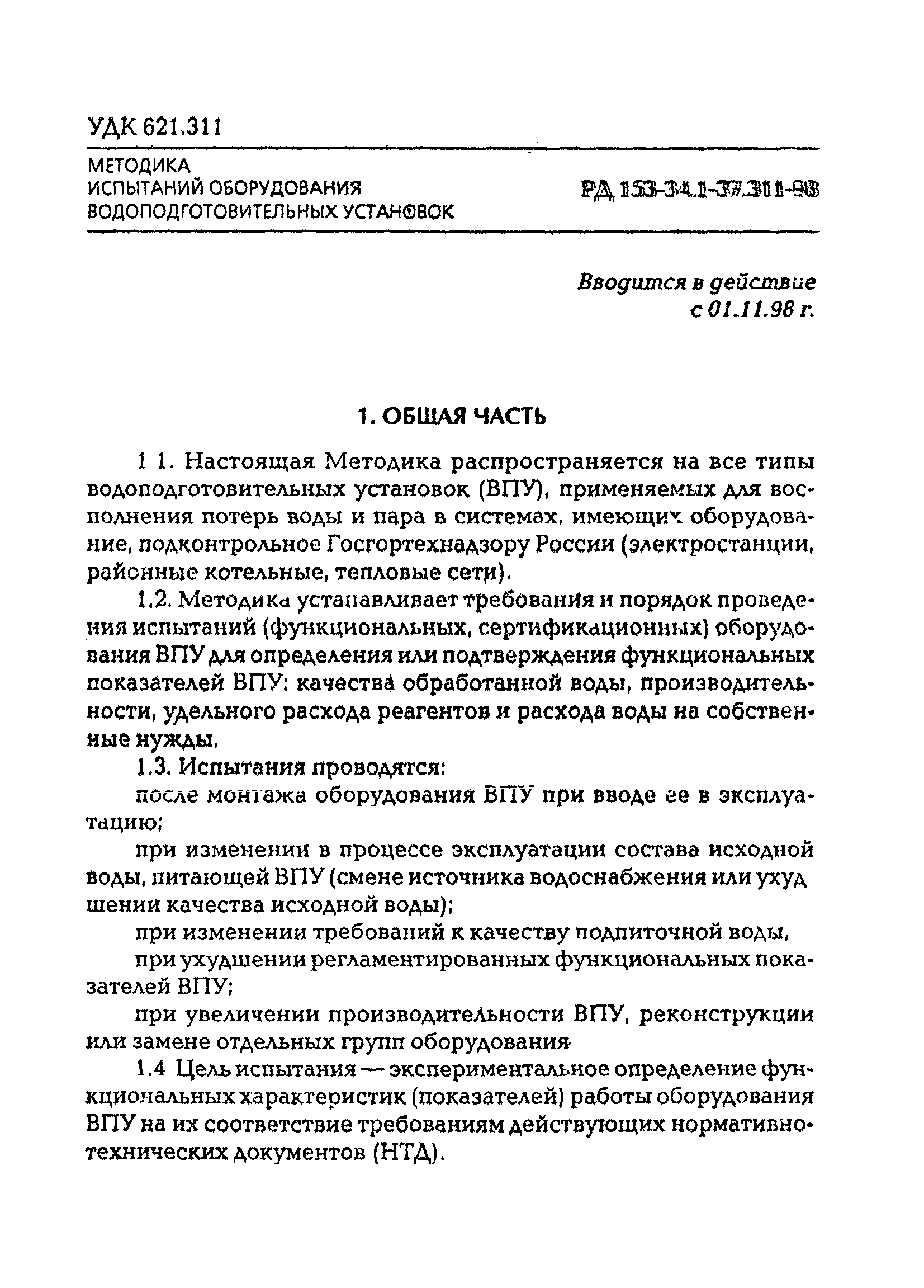 РД 153-34.1-37.311-98