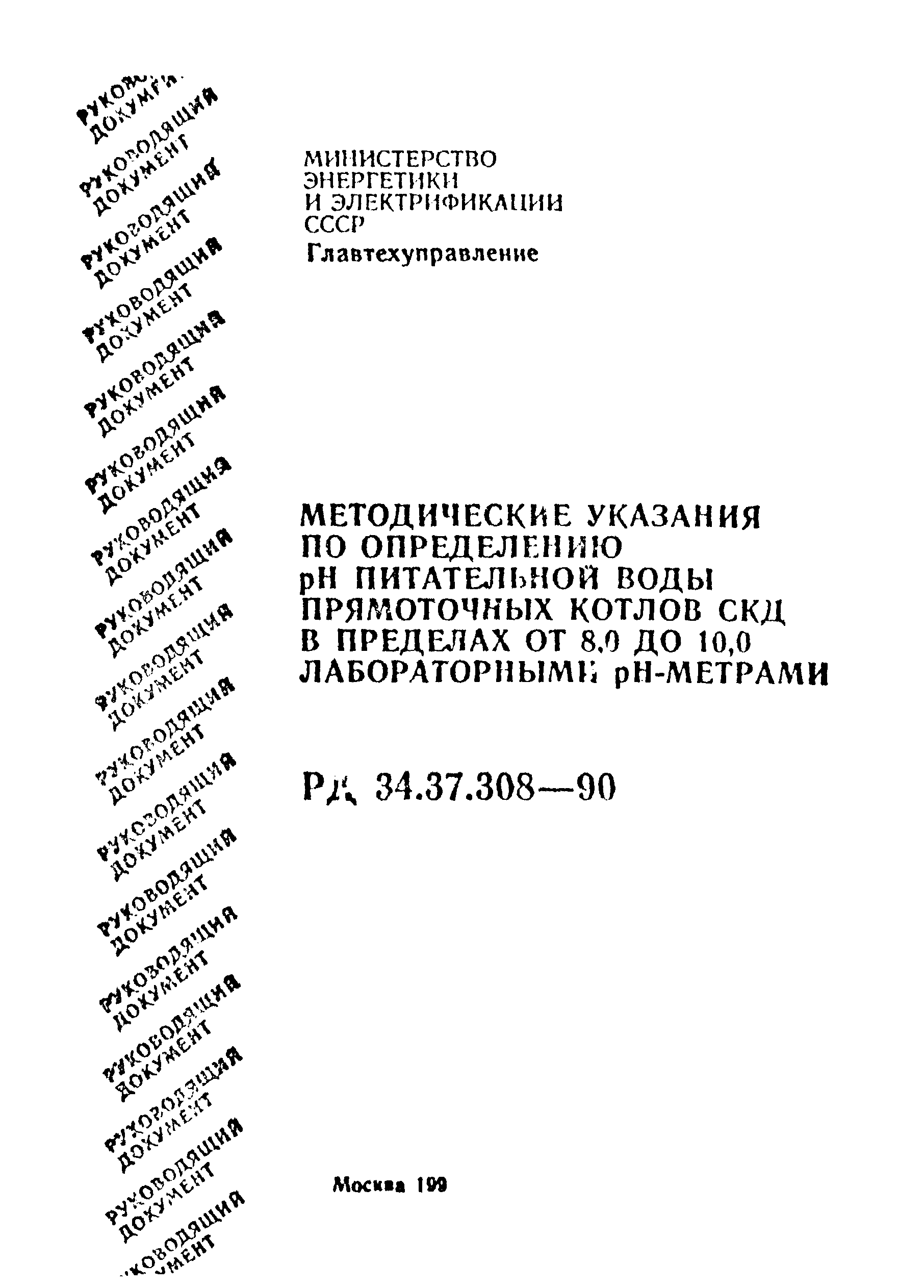 РД 34.37.308-90