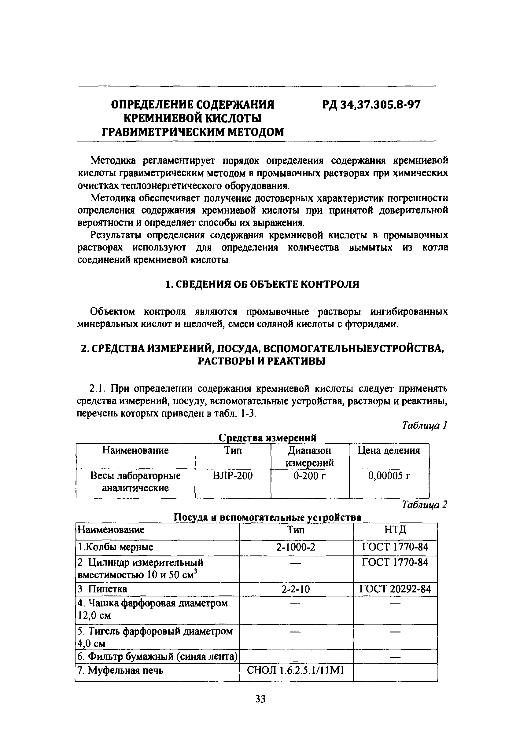 РД 34.37.305-97(1 - 16)