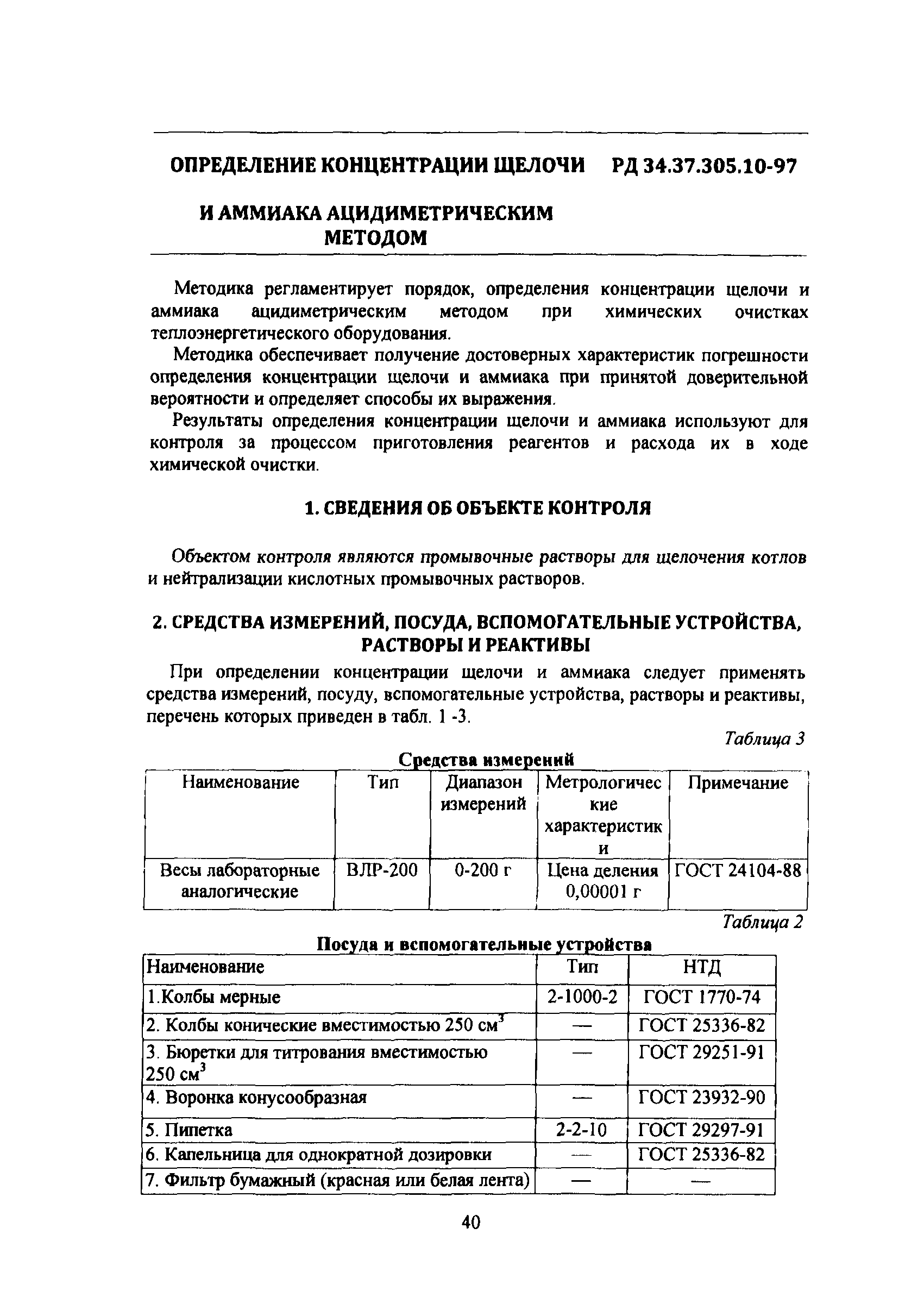 РД 34.37.305-97(1 - 16)