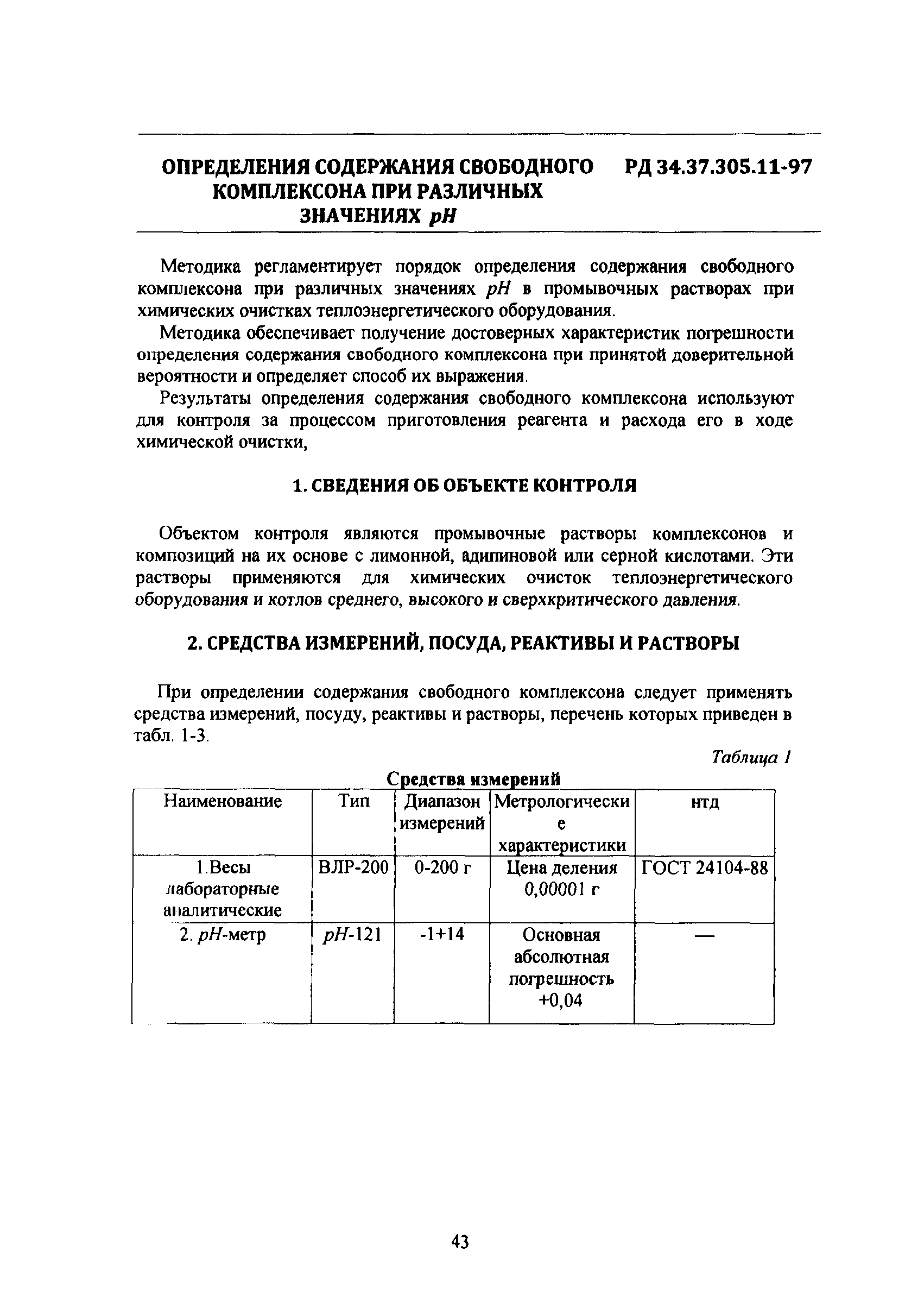 РД 34.37.305-97(1 - 16)