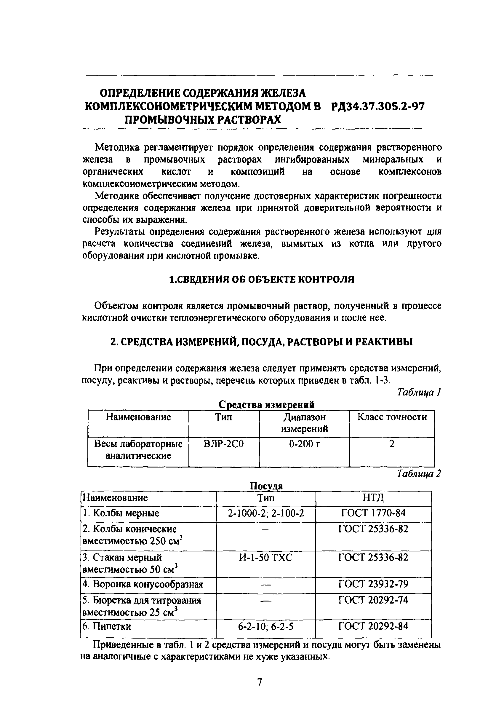 РД 34.37.305-97(1 - 16)