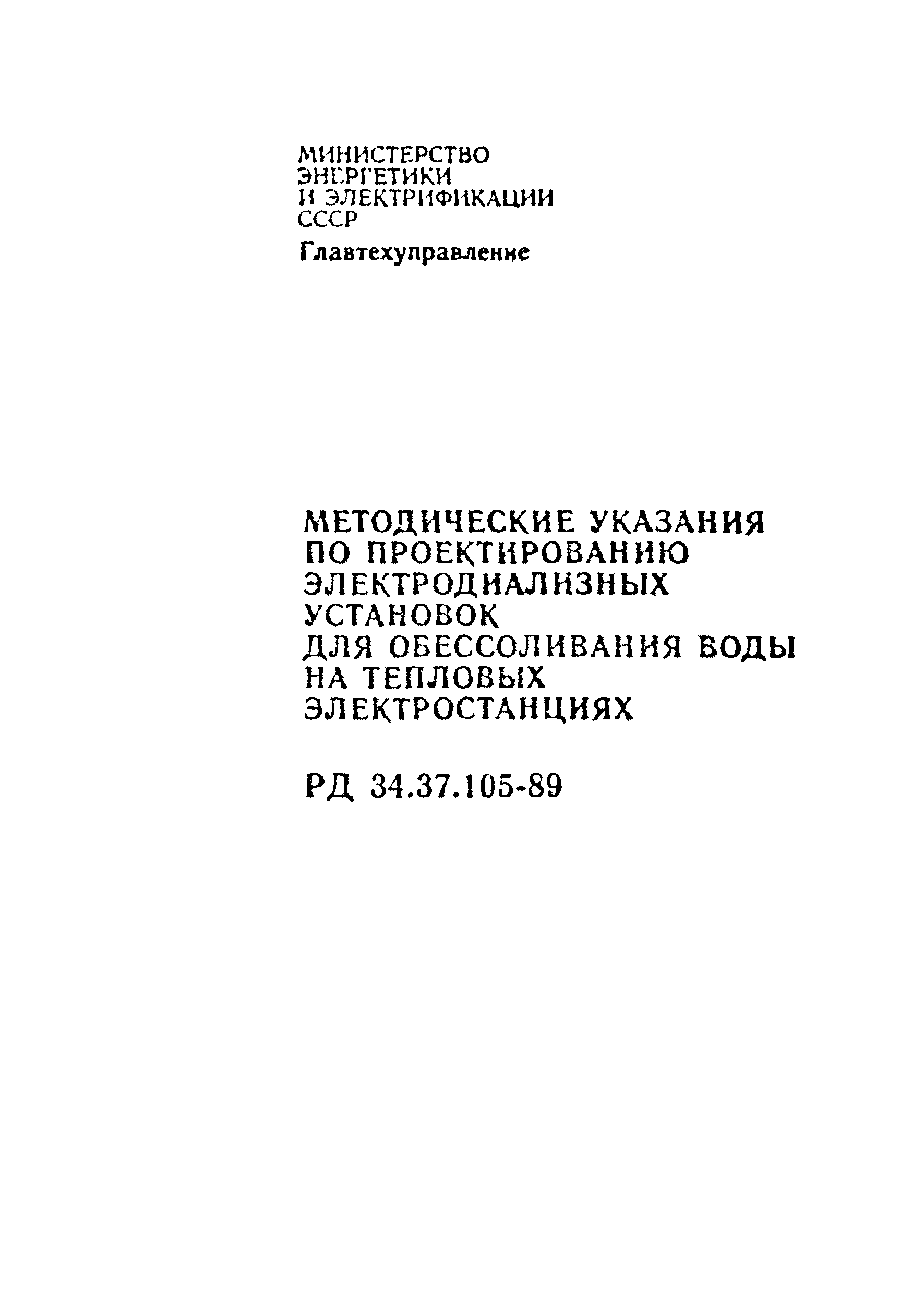 РД 34.37.105-89