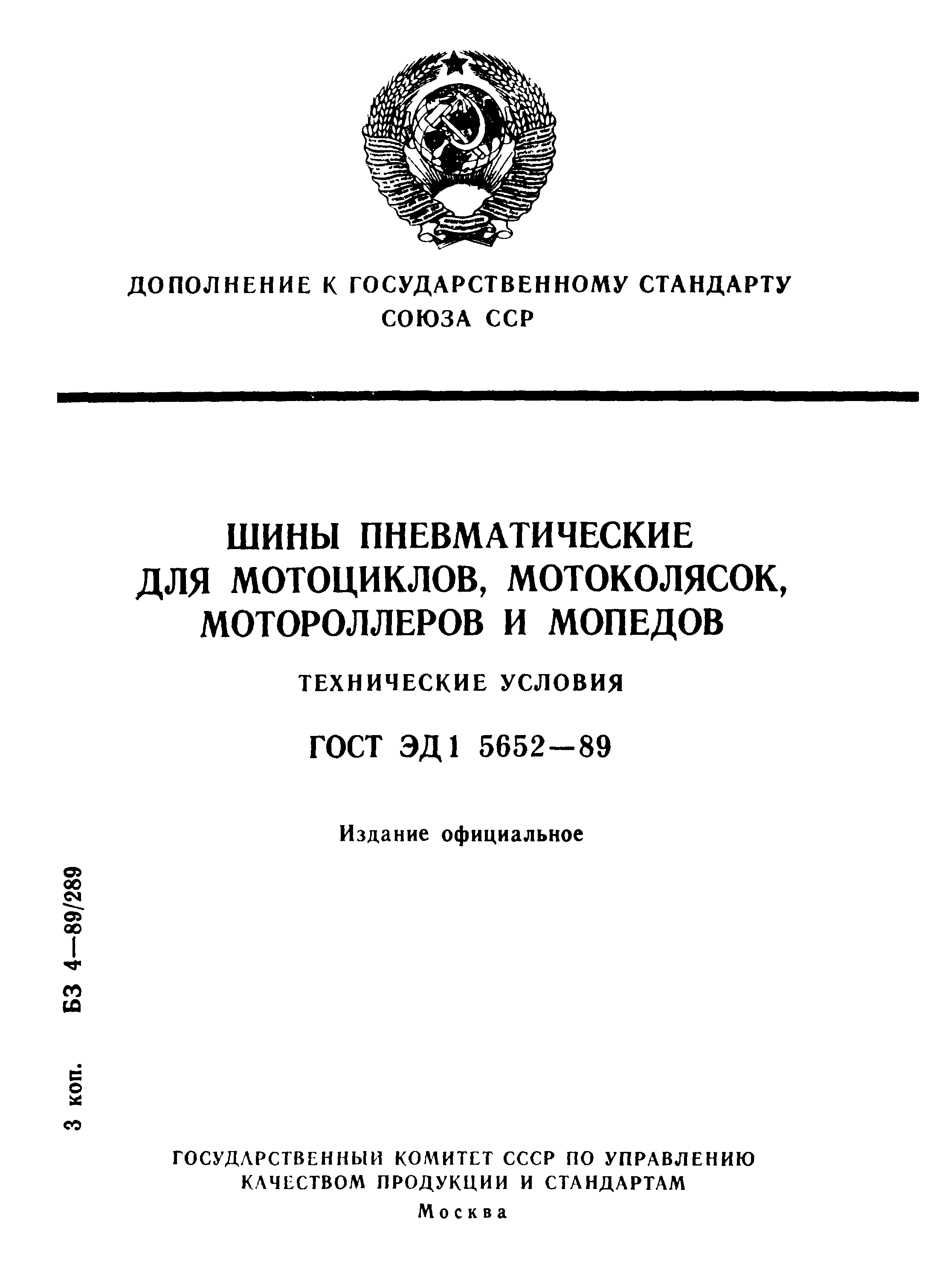 ГОСТ ЭД1 5652-89