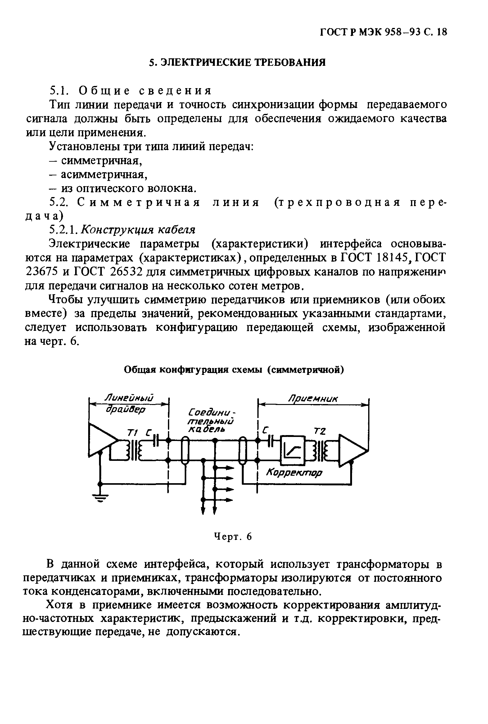 ГОСТ Р МЭК 958-93